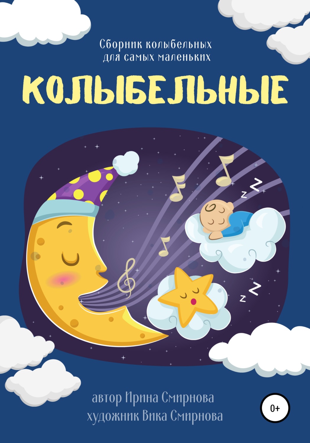 Обложка книги «Колыбельные»