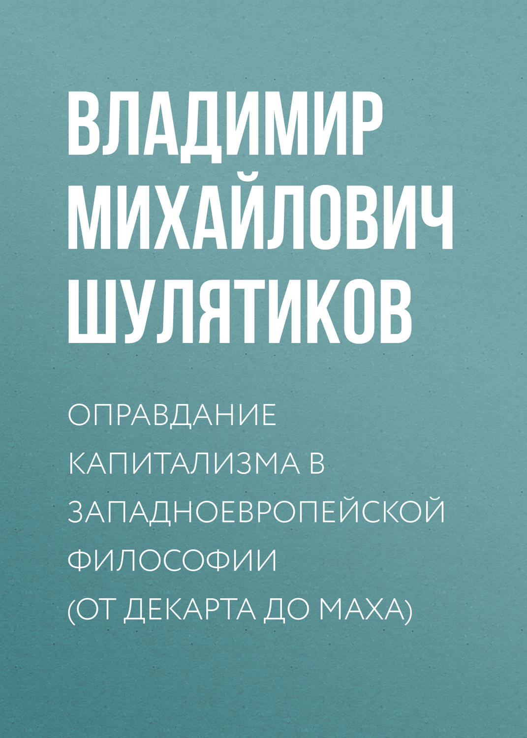 Обложка книги «Оправдание капитализма в западноевропейской философии (от Декарта до Маха)»