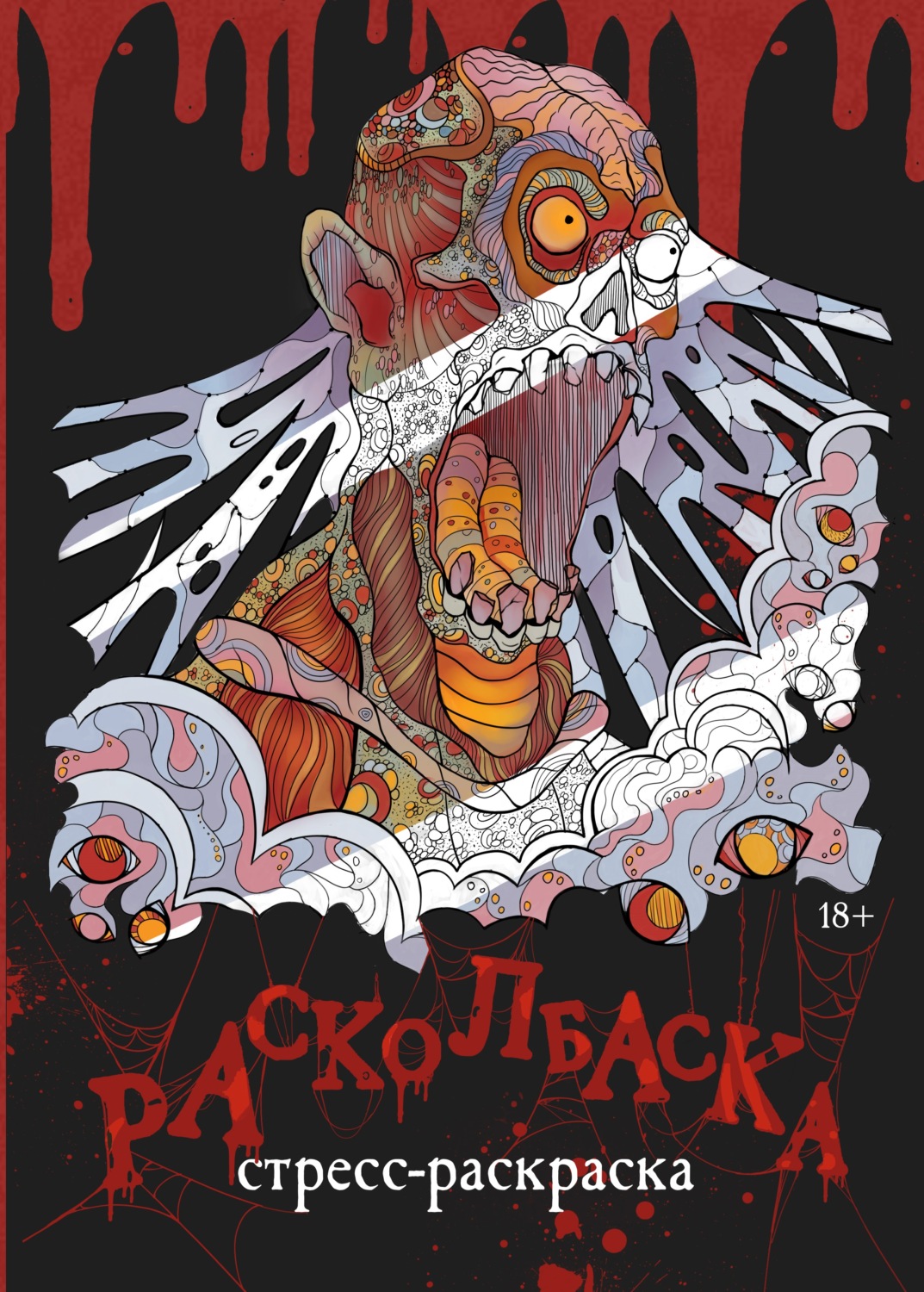 Обложка книги «Расколбаска»