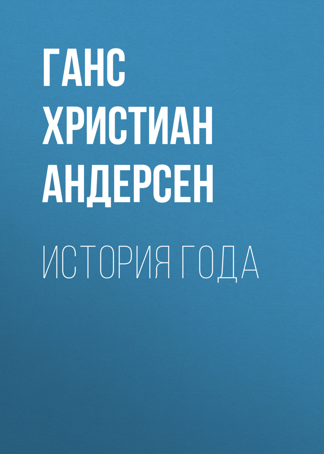 Обложка книги «История года»