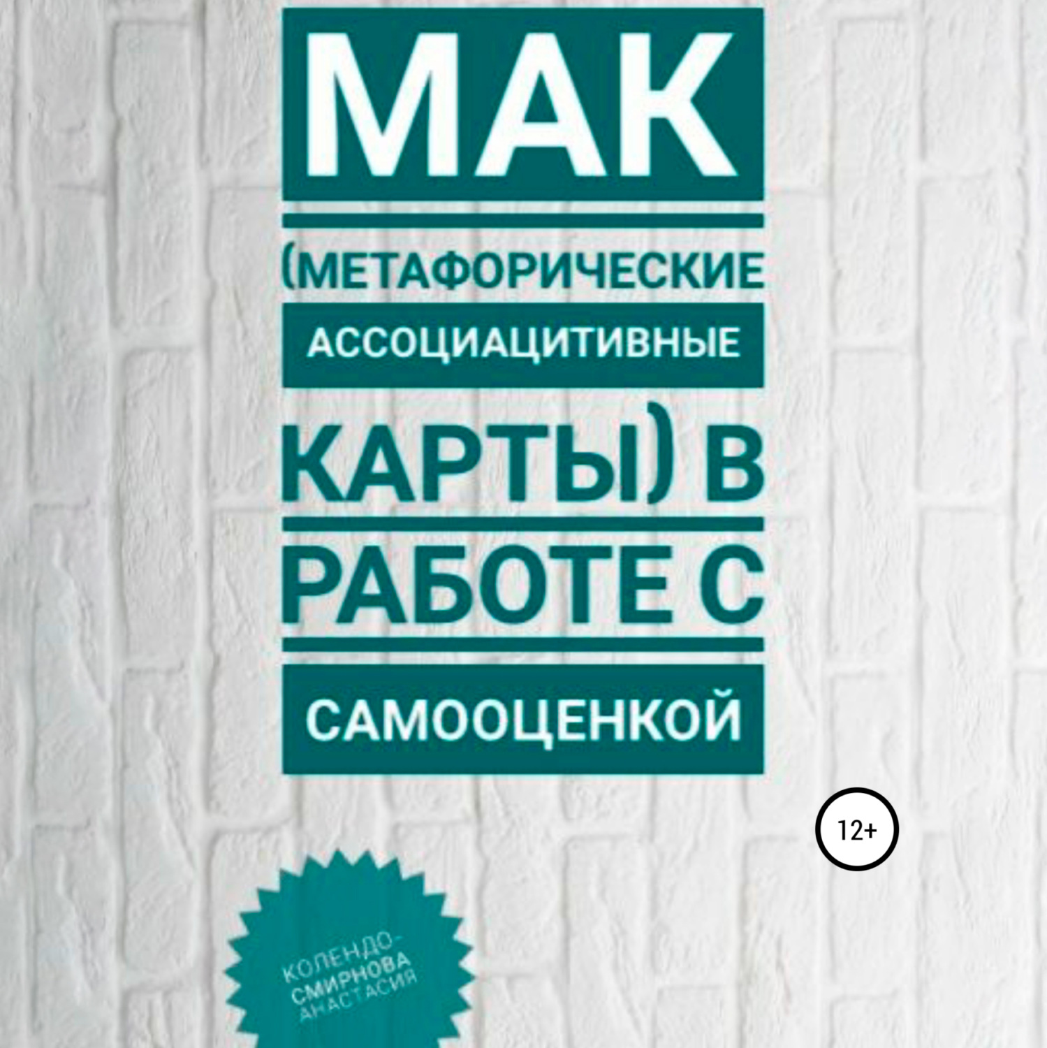 Обложка книги «МАК (метафорические ассоциативные карты) в работе с самооценкой»