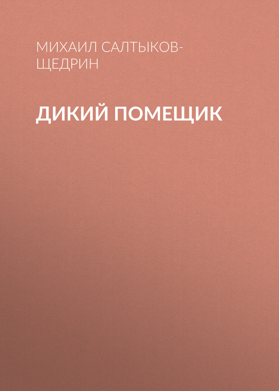 Обложка книги «Дикий помещик»