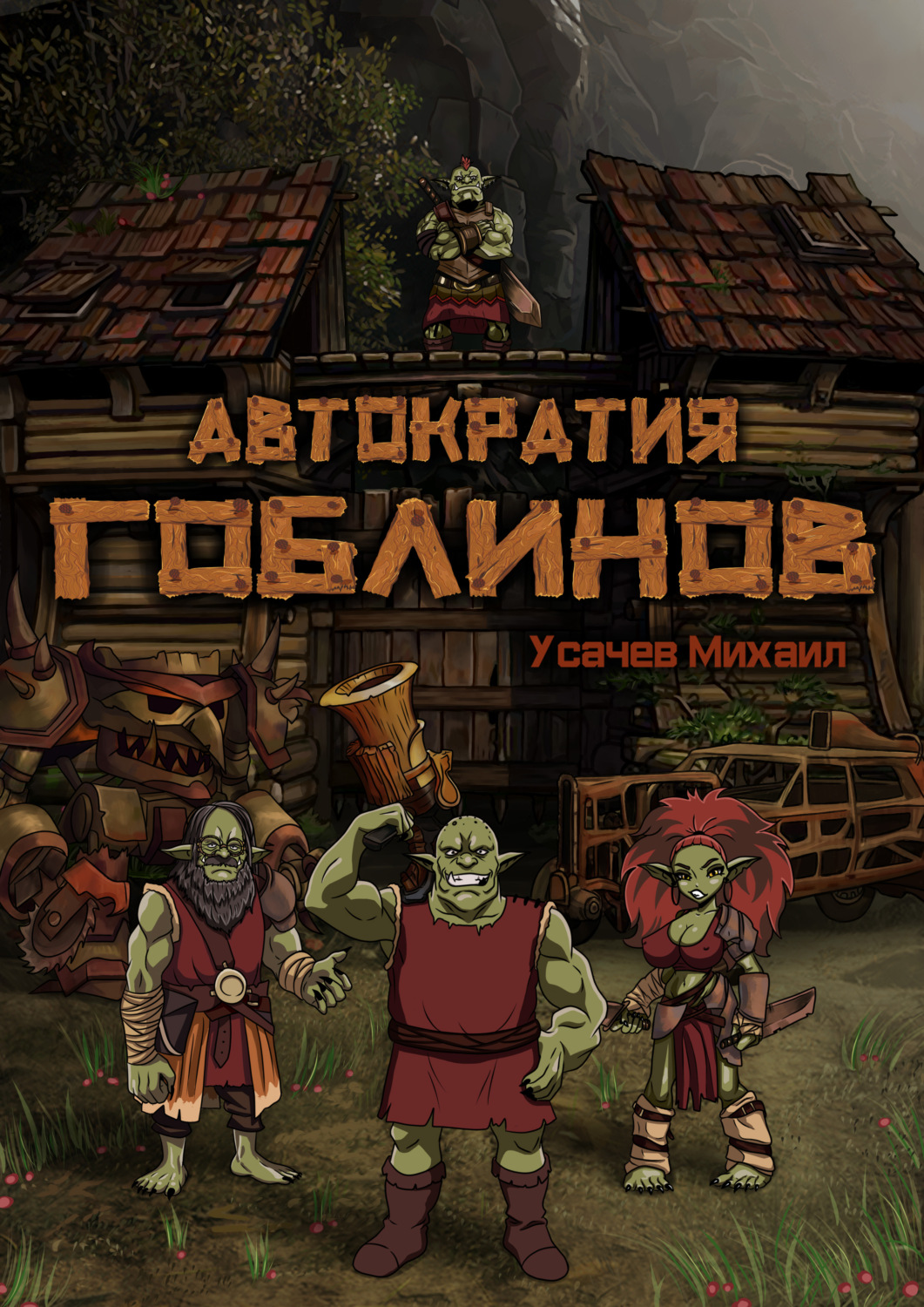 Обложка книги «Автократия гоблинов»