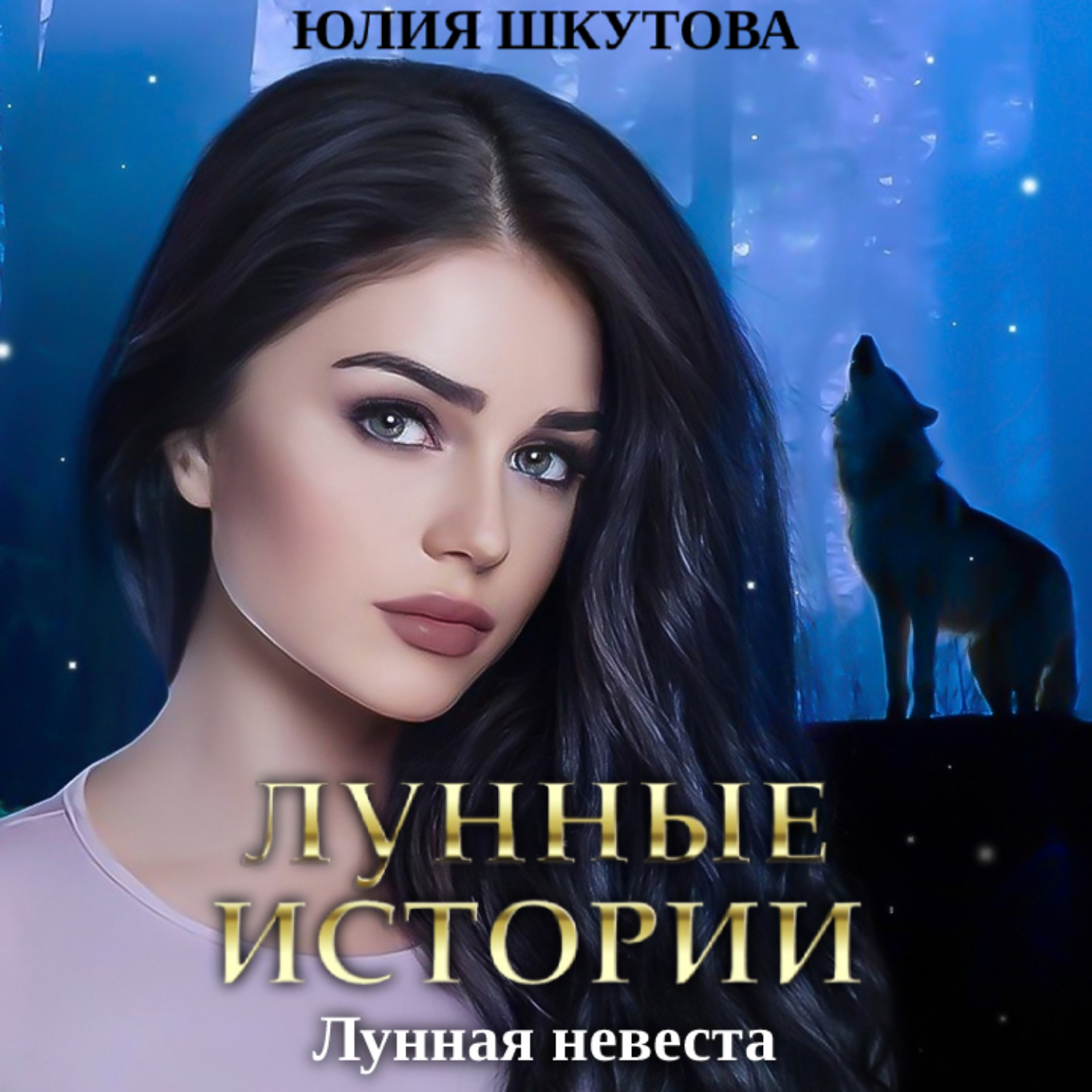 Обложка книги «Лунная невеста»