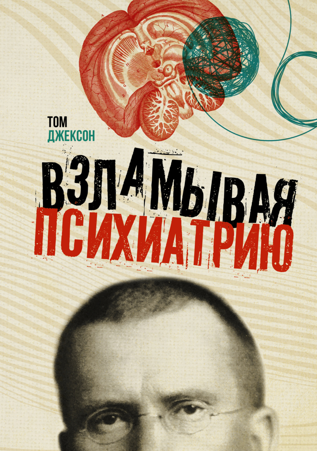 Обложка книги «Взламывая психиатрию»