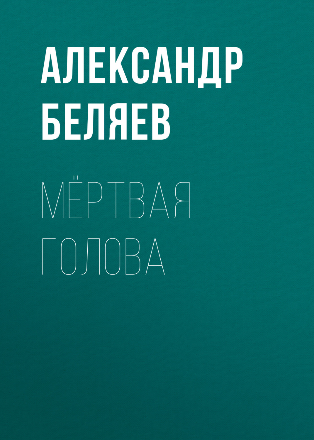 Обложка книги «Мёртвая голова»