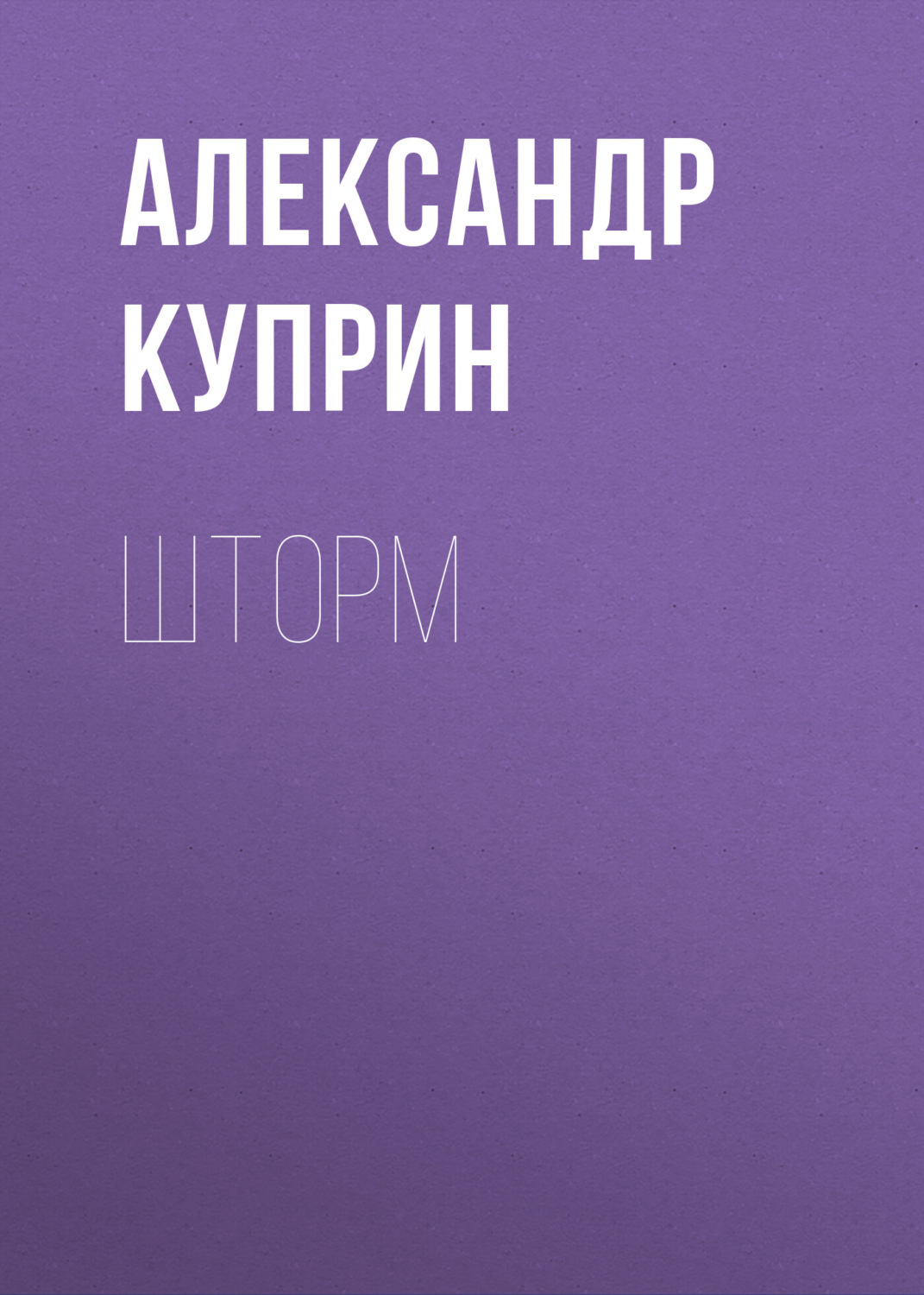Обложка книги «Шторм»