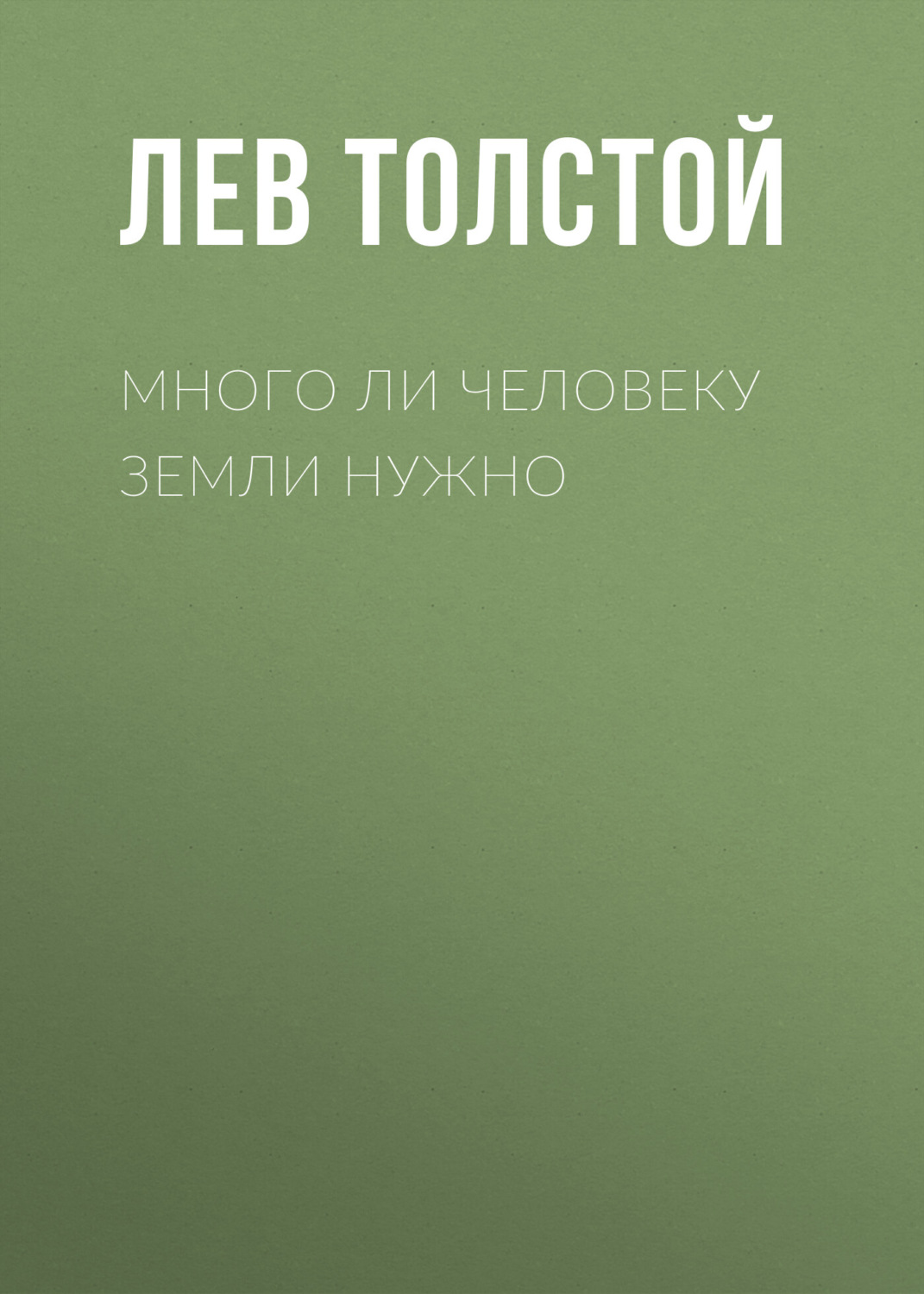 Обложка книги «Много ли человеку земли нужно»