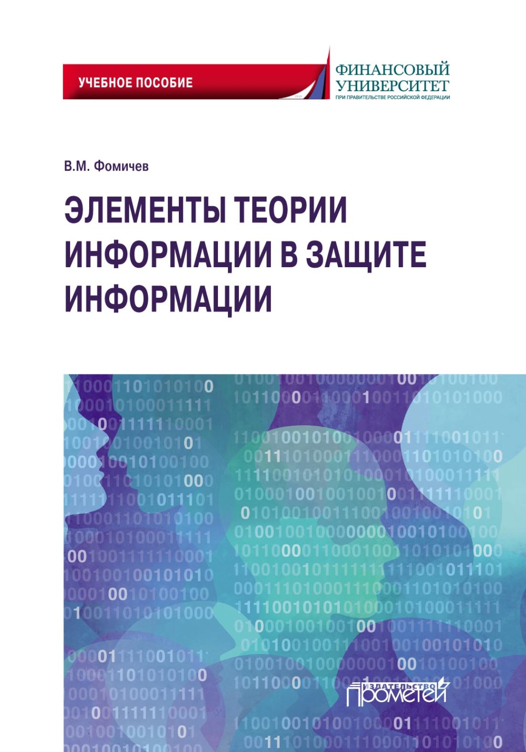 Обложка книги «Элементы теории информации в защите информации»
