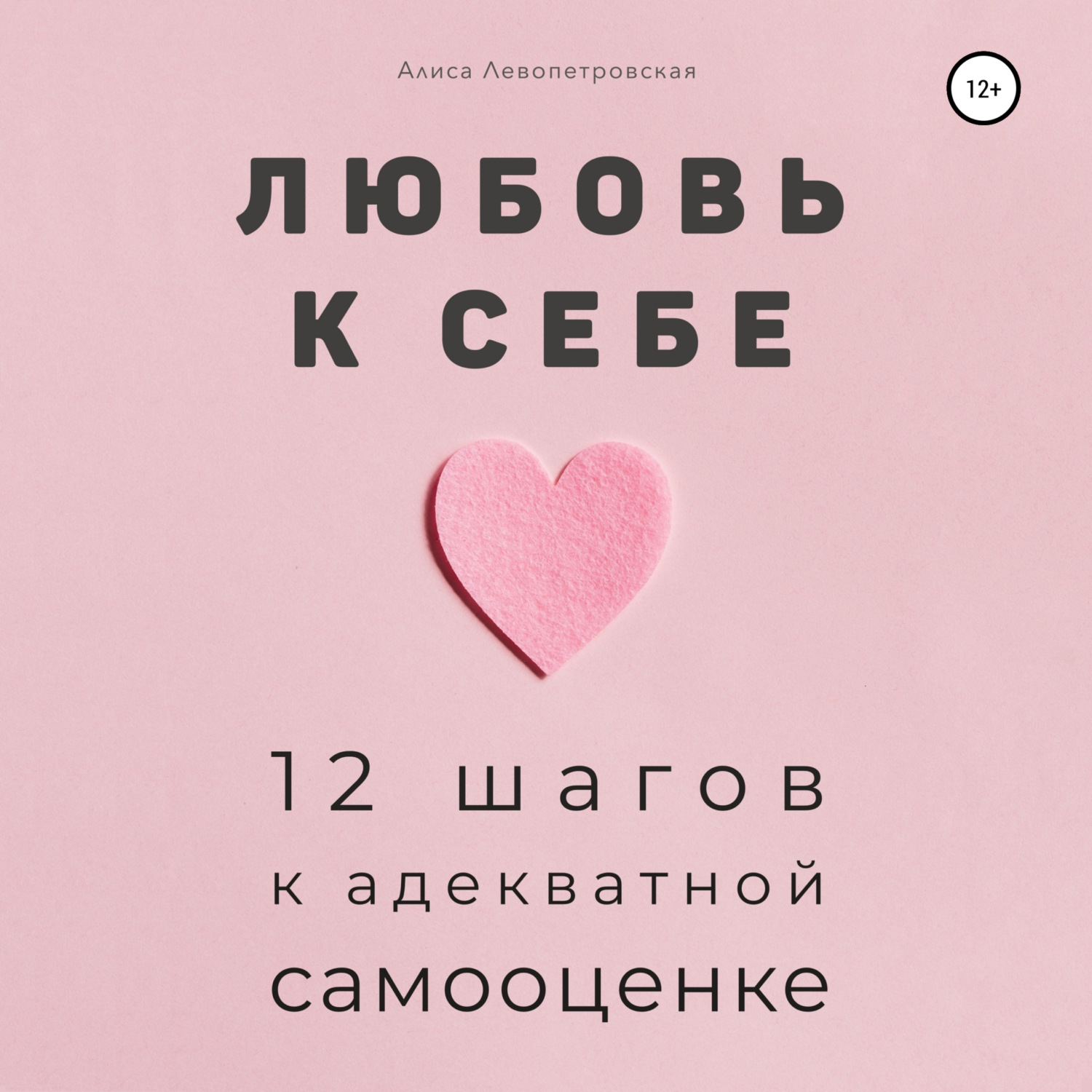 Обложка книги «Любовь к себе. 12 шагов к адекватной самооценке»