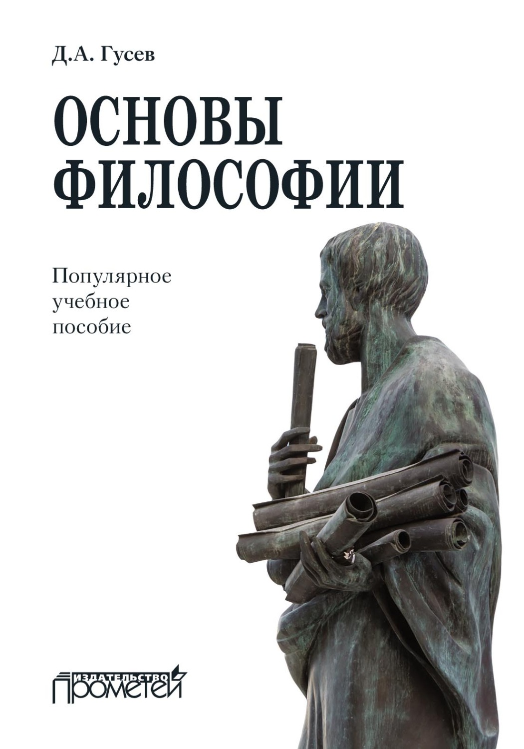Обложка книги «Основы философии. Популярное учебное пособие»
