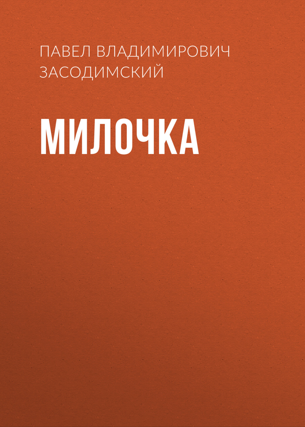 Обложка книги «Милочка»