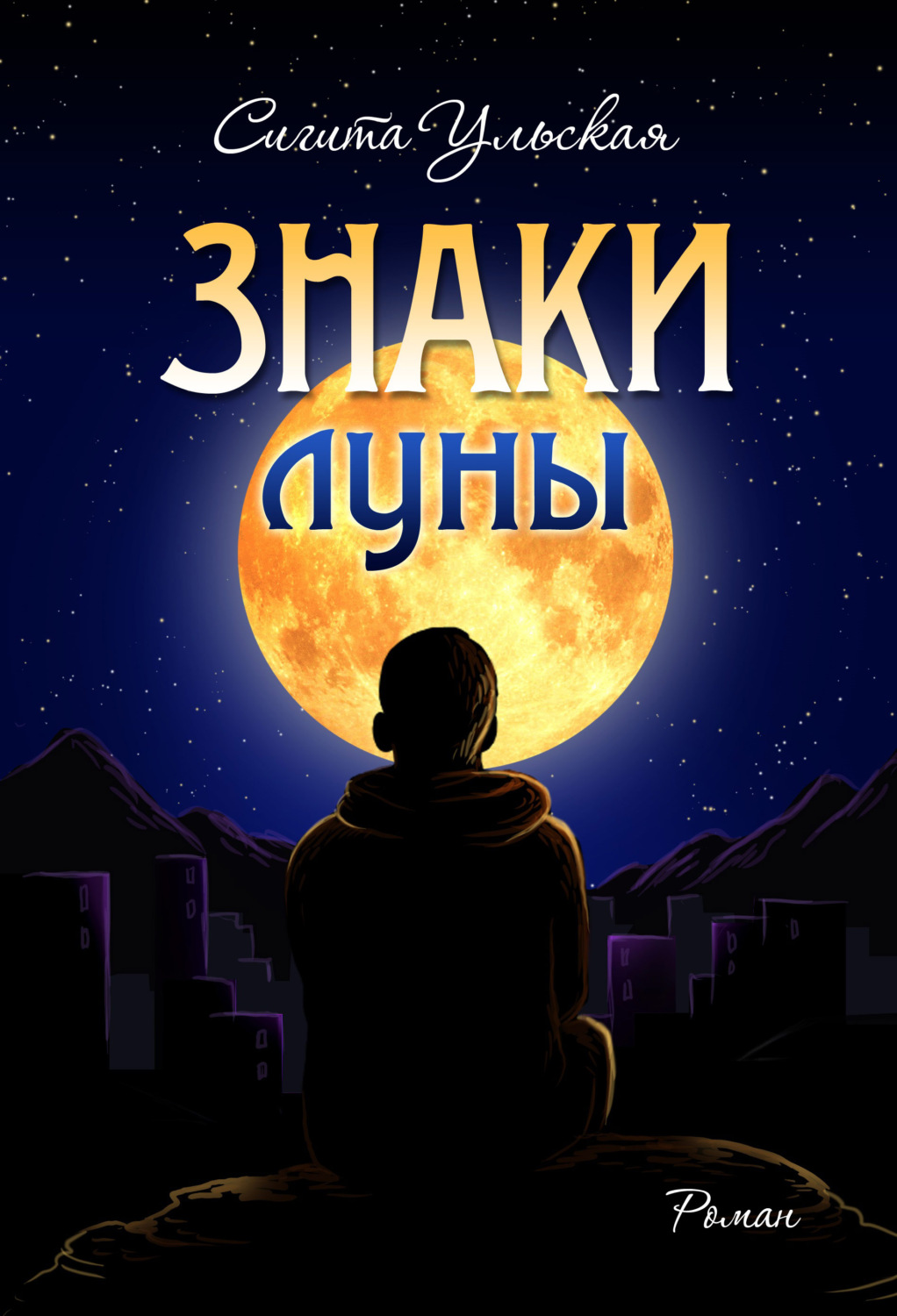 Обложка книги «Знаки Луны»