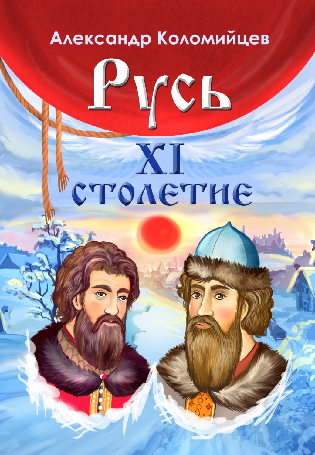 Обложка книги «Русь. XI столетие»