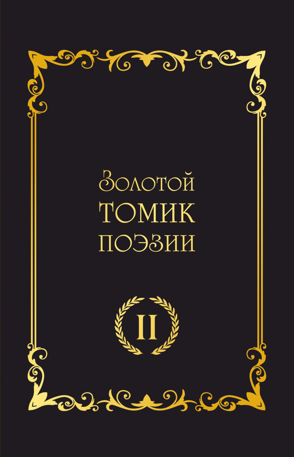 Обложка книги «Золотой томик поэзии II»