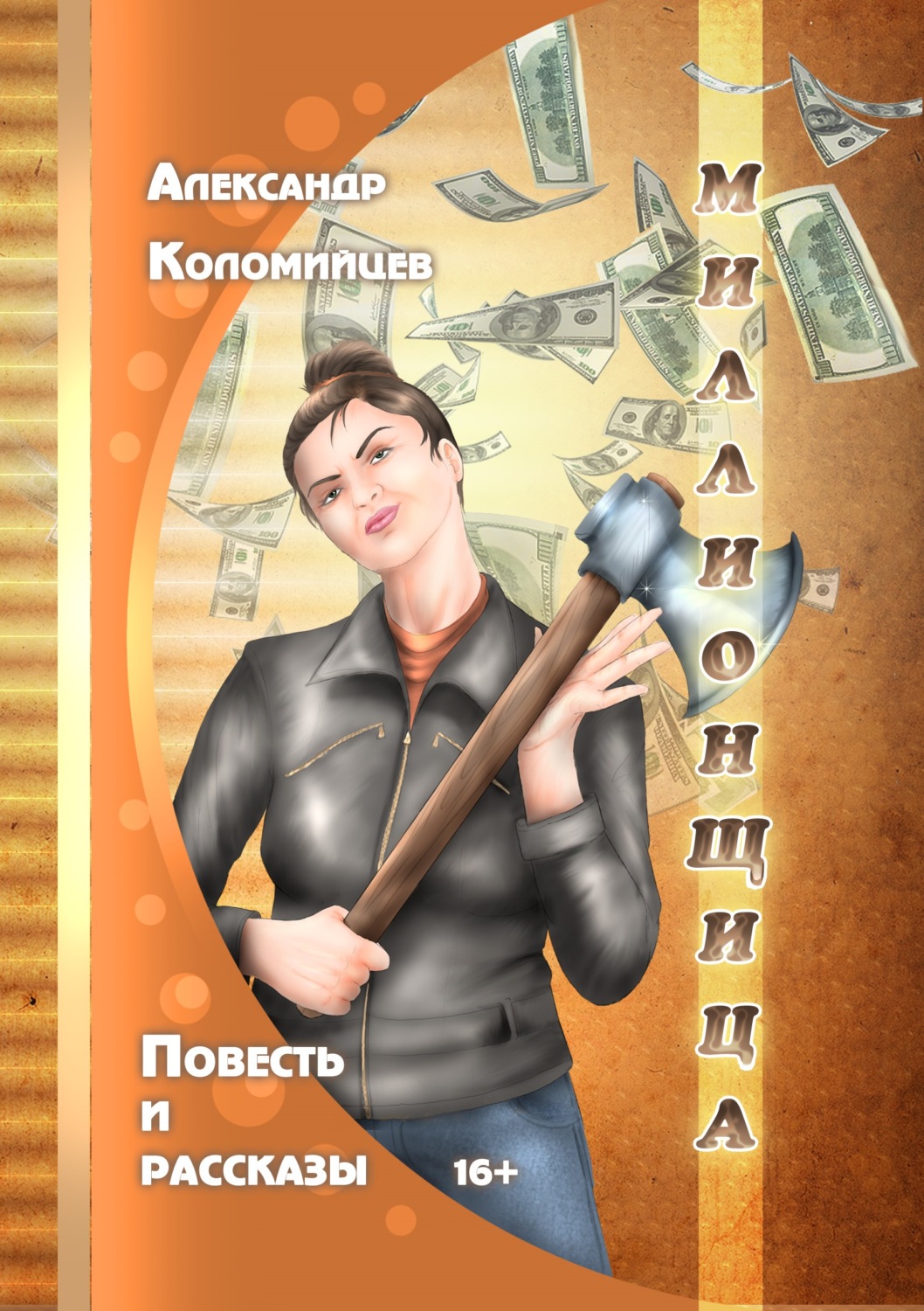 Обложка книги «Миллионщица»