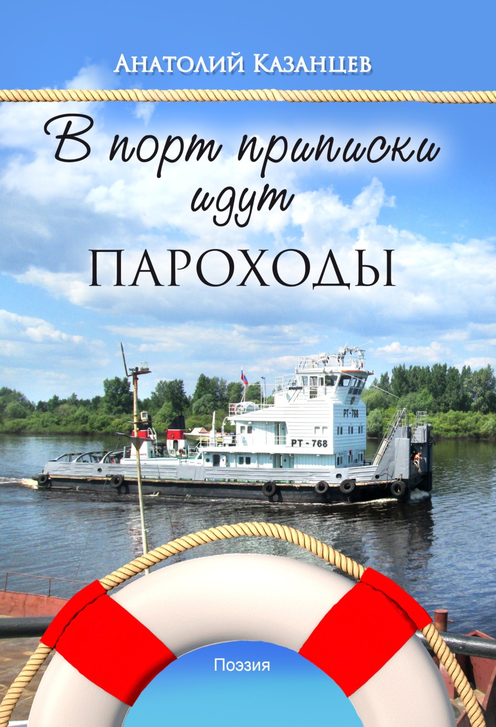 Обложка книги «В порт приписки идут пароходы»