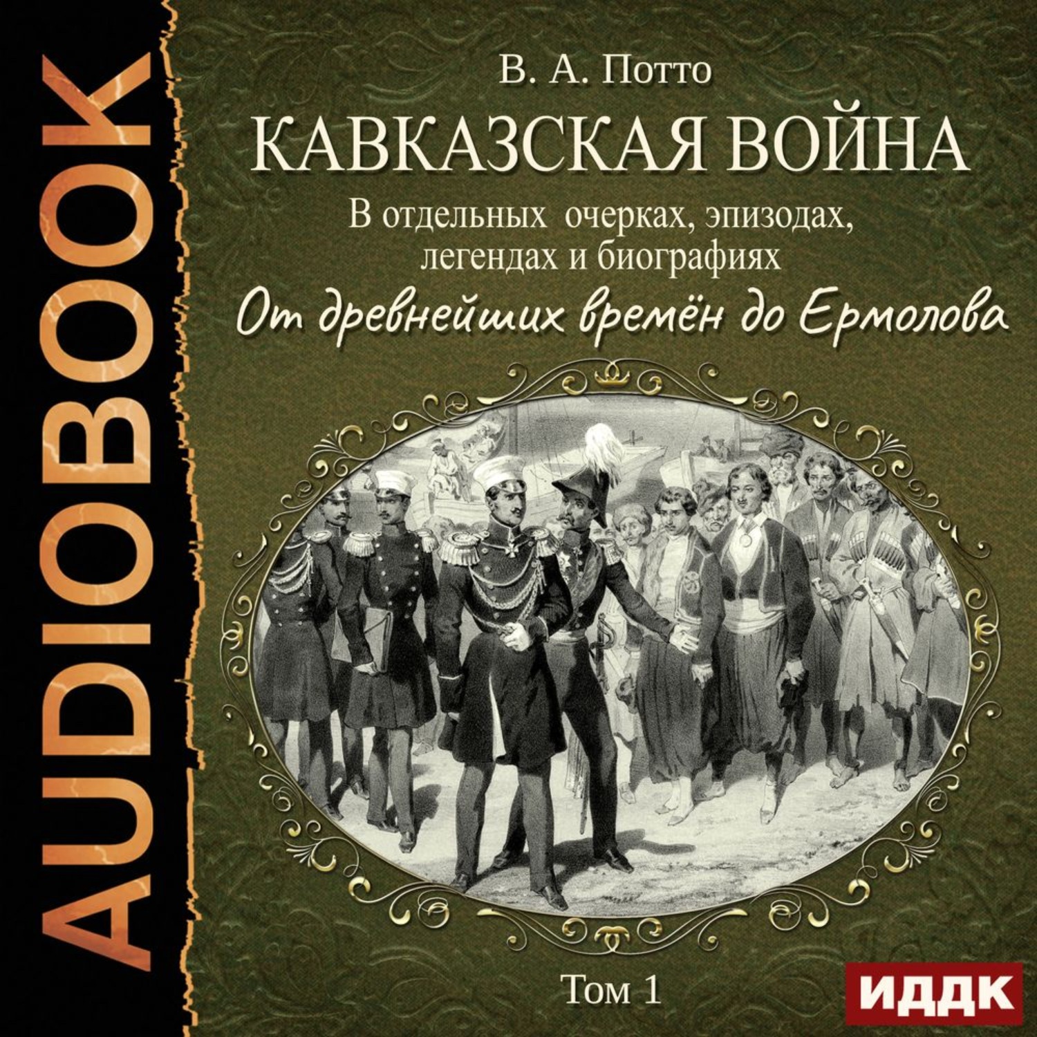 Обложка книги «Кавказская война в отдельных очерках, эпизодах, легендах и биографиях. Том 1. От древнейших времён до Ермолова»