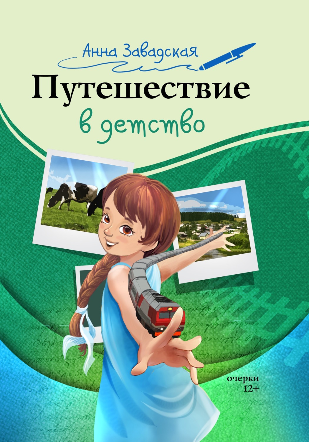 Обложка книги «Путешествие в детство»