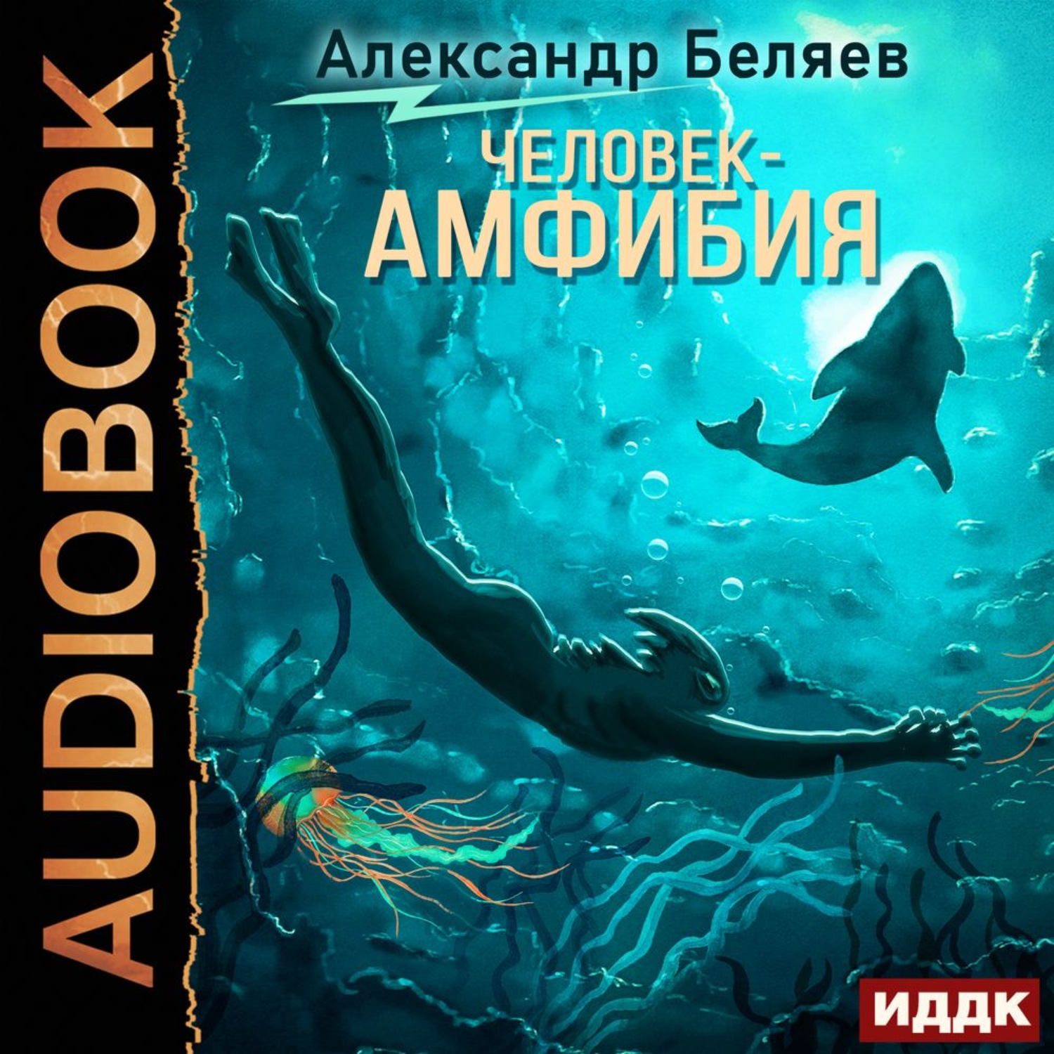 Обложка книги «Человек – амфибия»