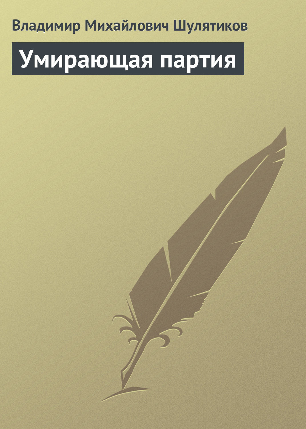 Обложка книги «Умирающая партия»