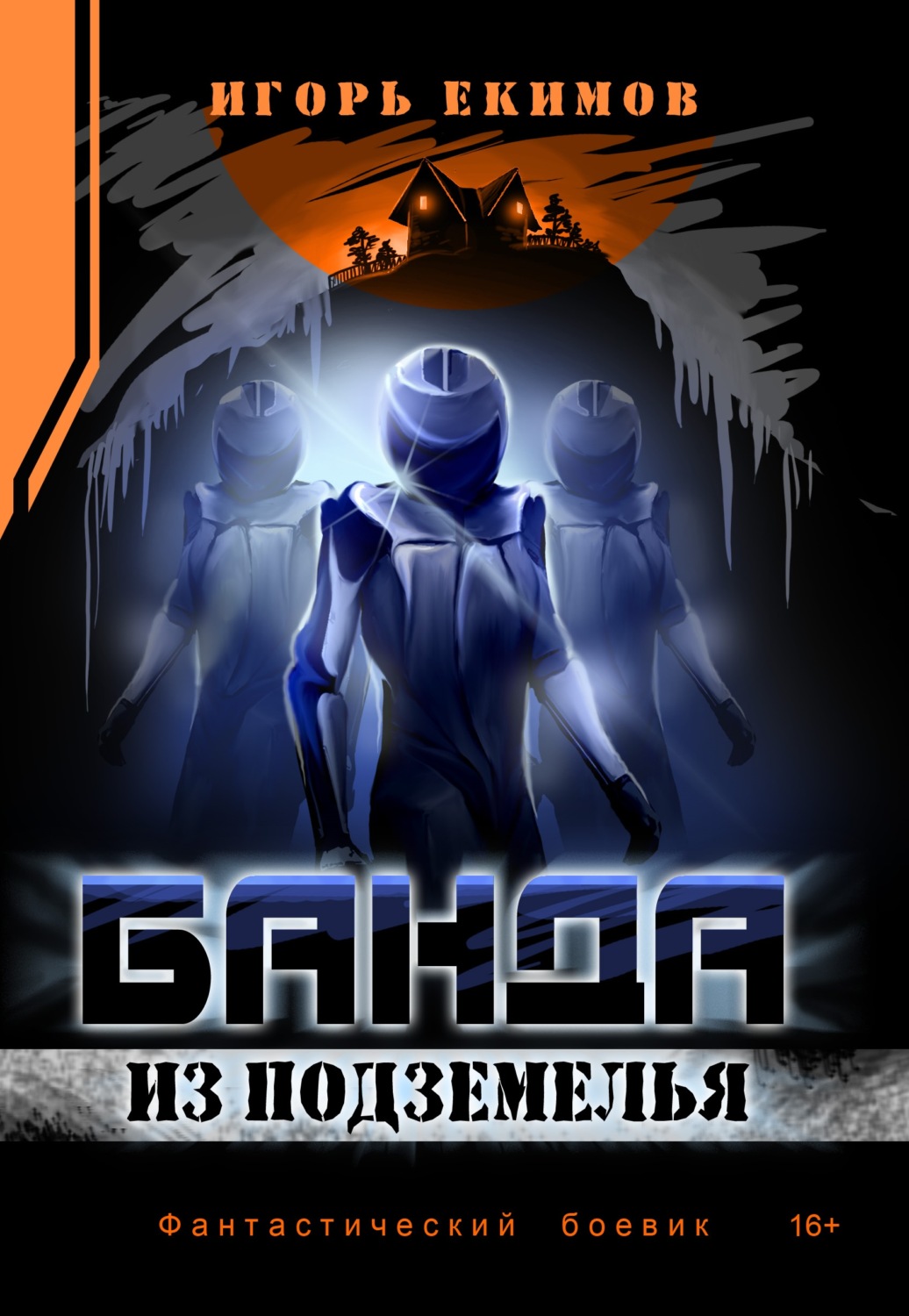 Обложка книги «Банда из подземелья»