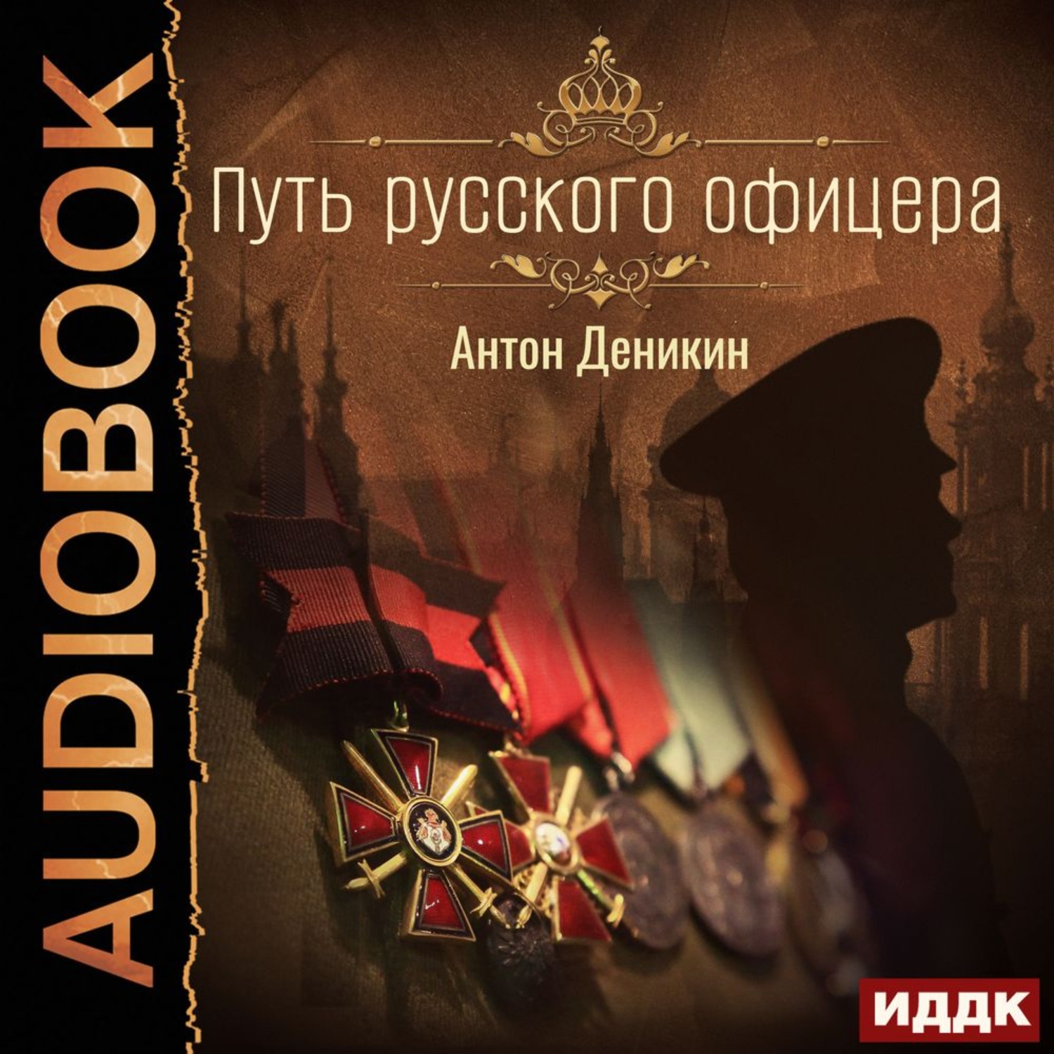 Обложка книги «Путь русского офицера»