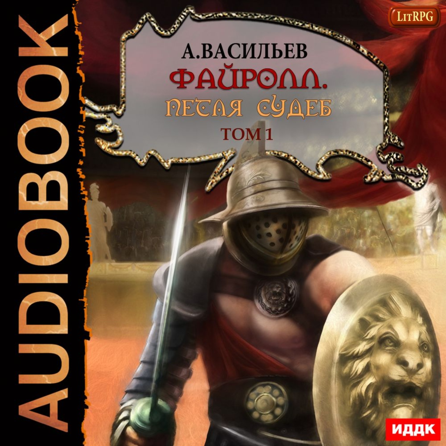 Обложка книги «Файролл. Петля судеб. Том 1»
