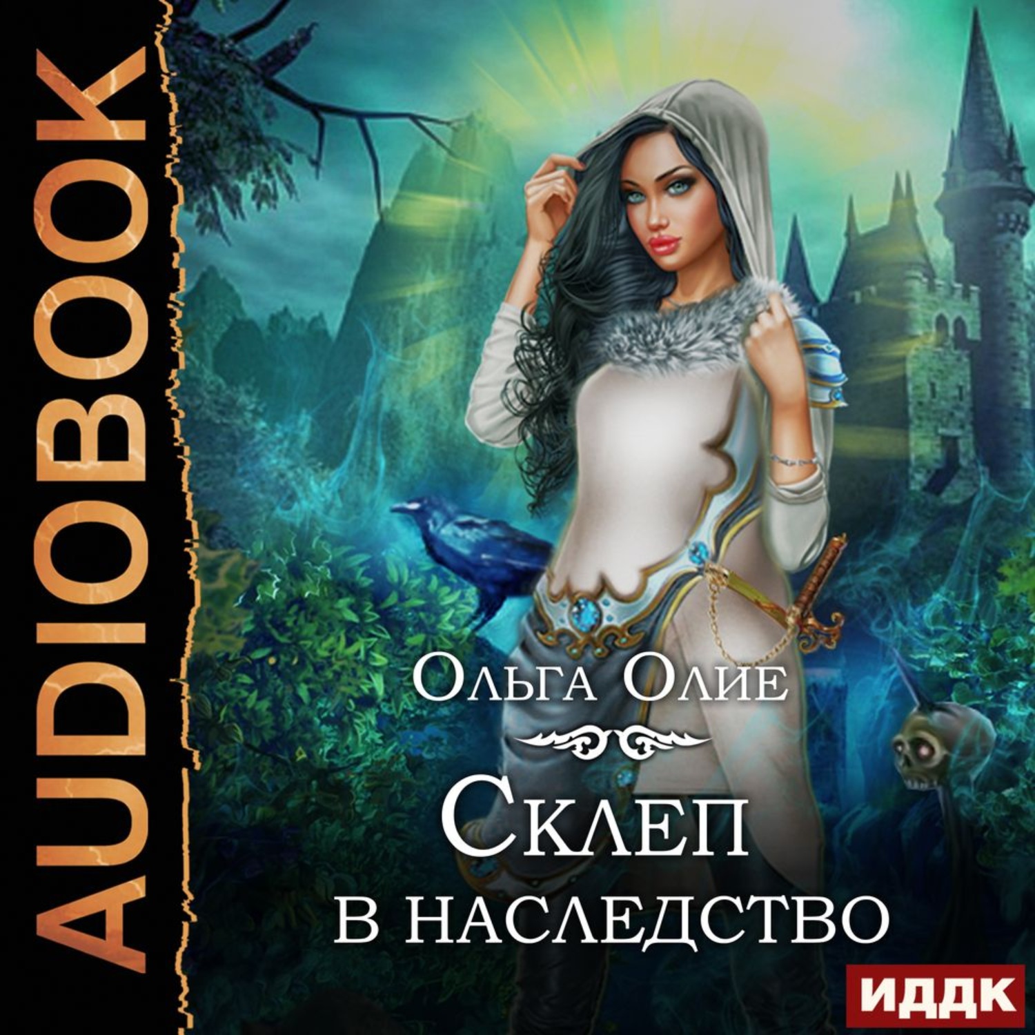 Обложка книги «Склеп в наследство»