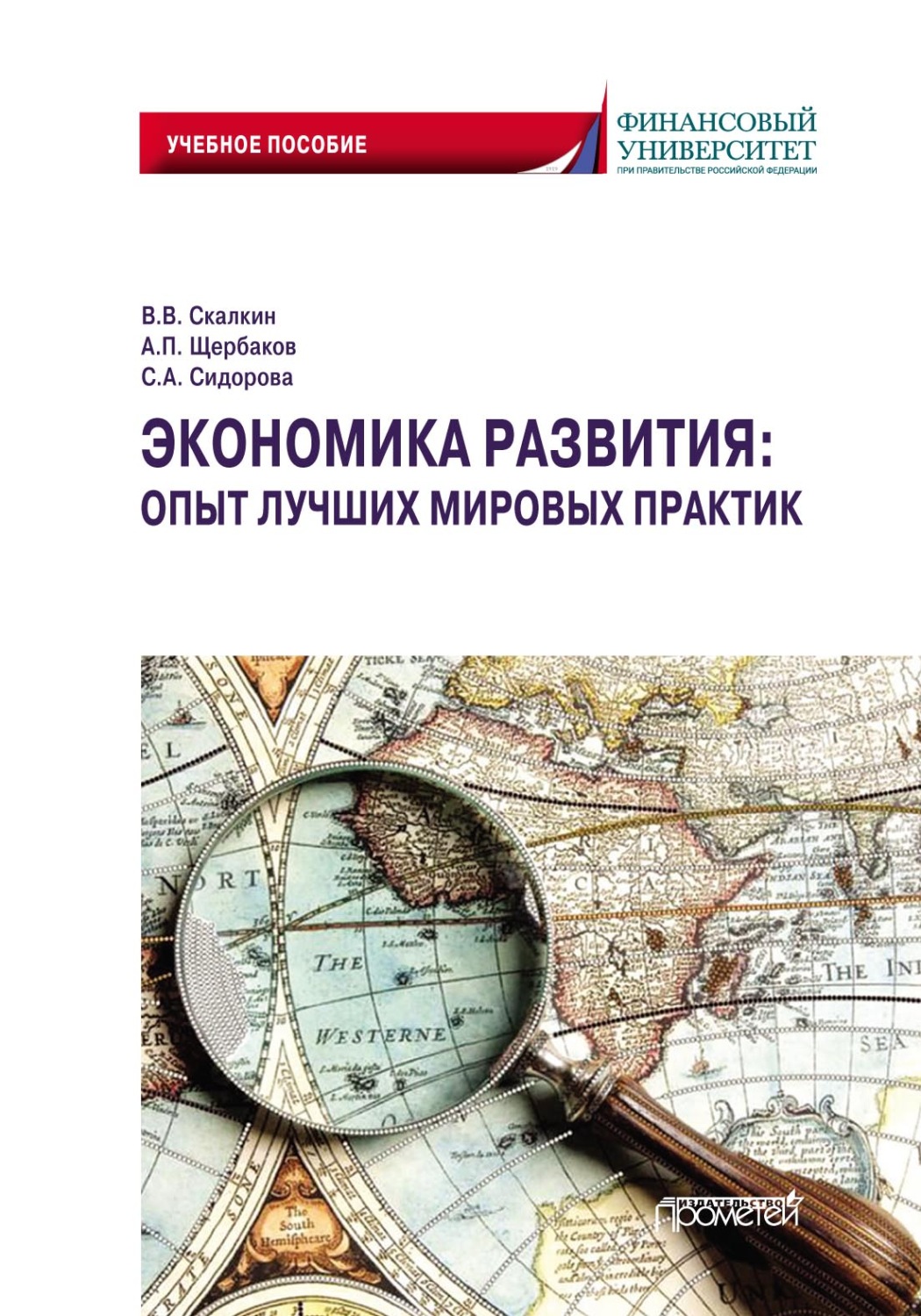 Обложка книги «Экономика развития: опыт лучших мировых практик»