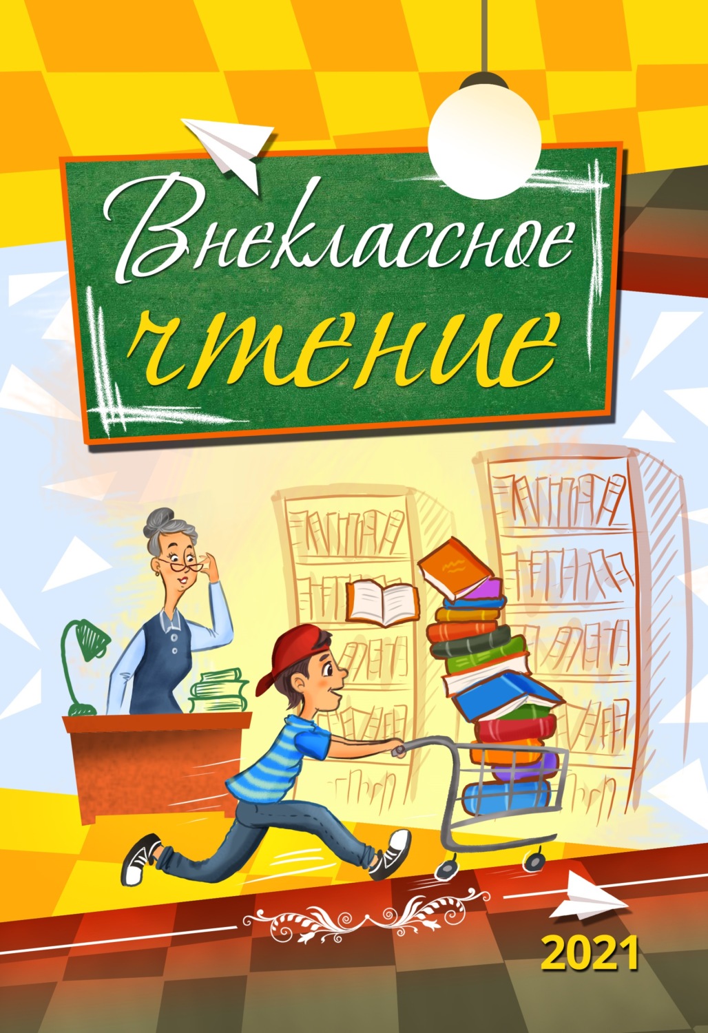 Обложка книги «Внеклассное чтение. 2021»