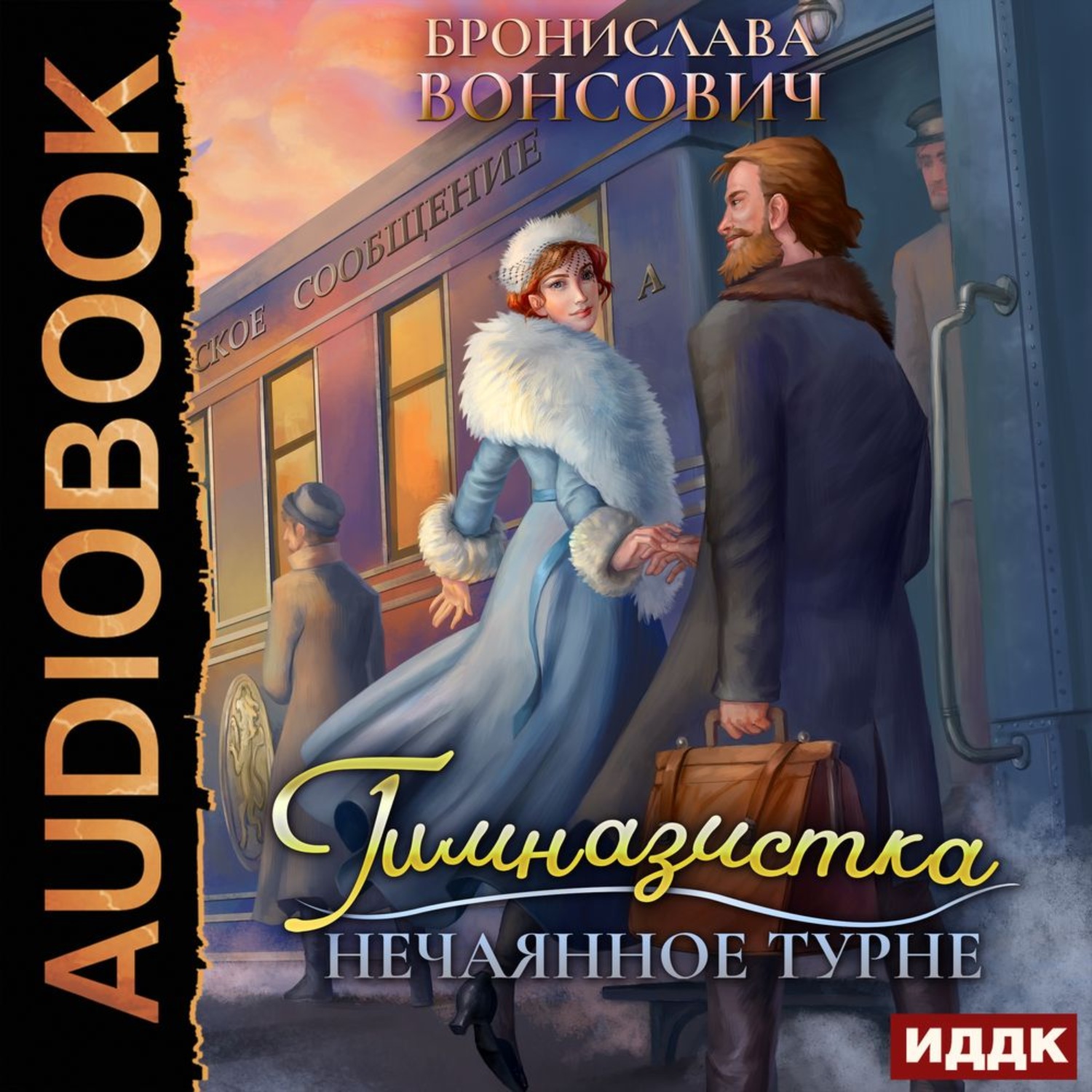 Обложка книги «Гимназистка. Нечаянное турне»