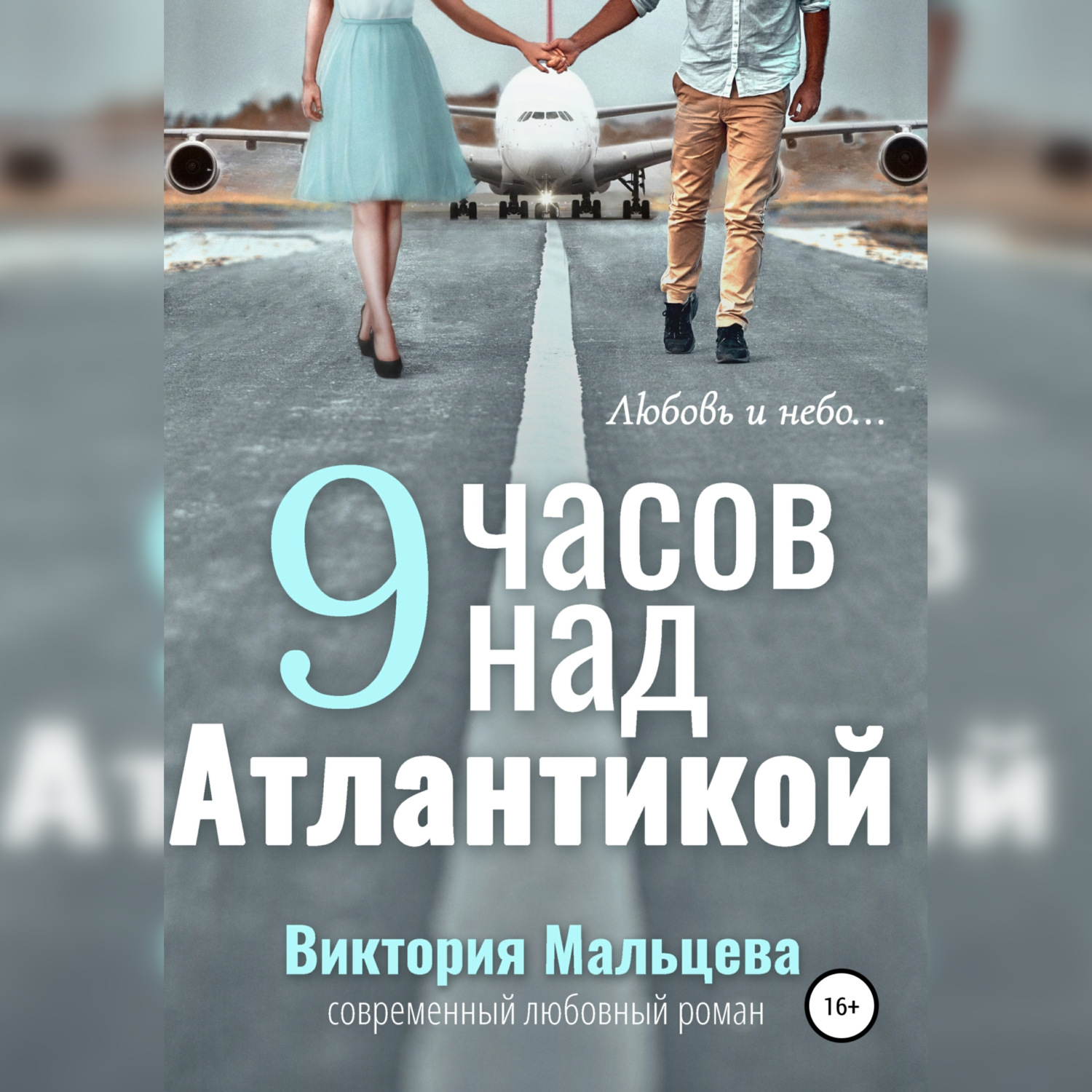 Обложка книги «9 часов над Атлантикой»