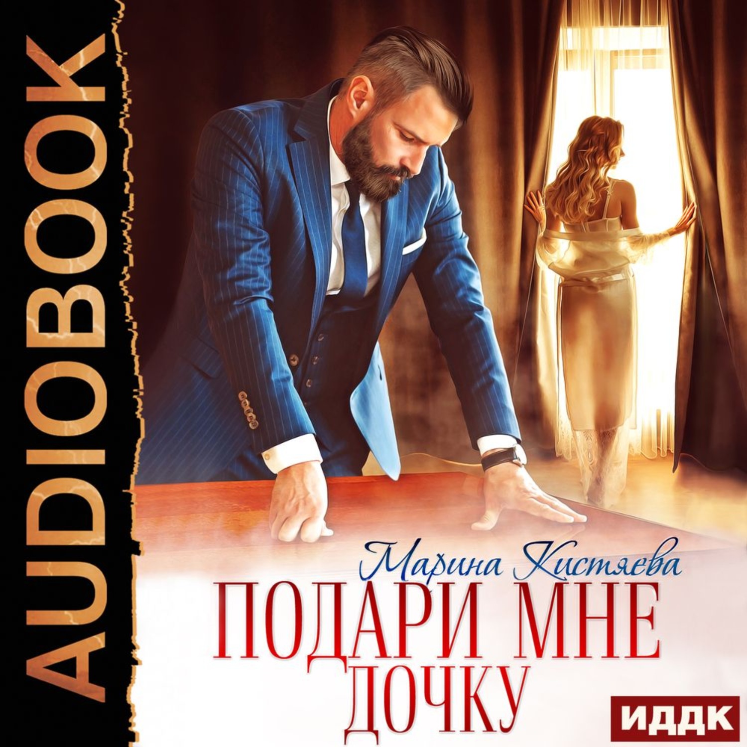 Обложка книги «Подари мне дочку»