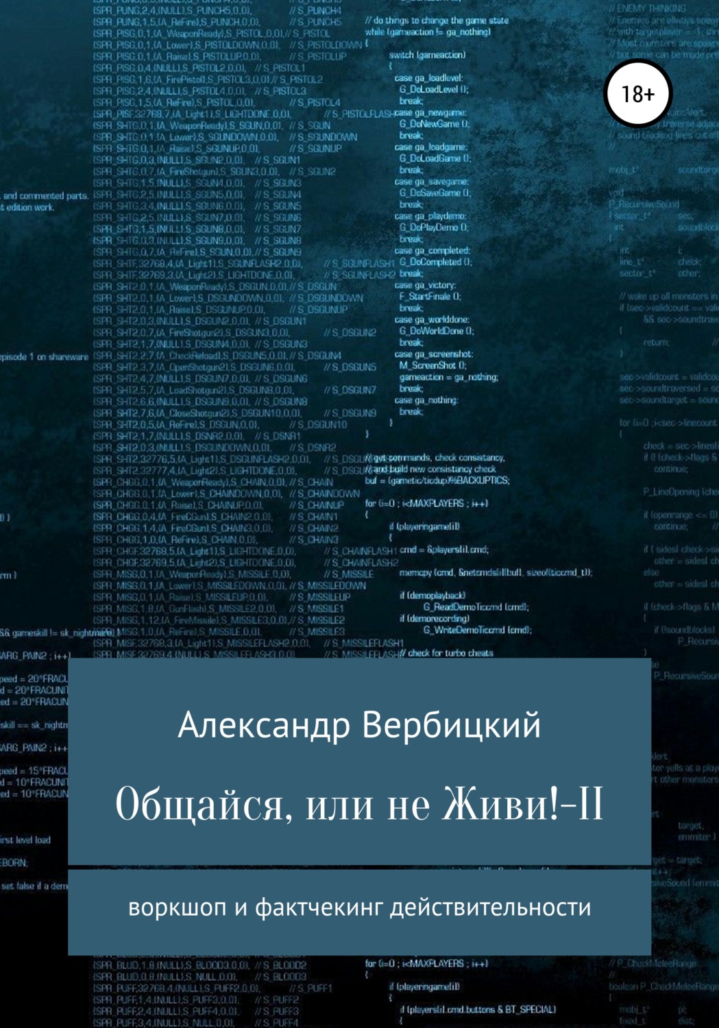 Обложка книги «Общайся, или не живи! – 2»