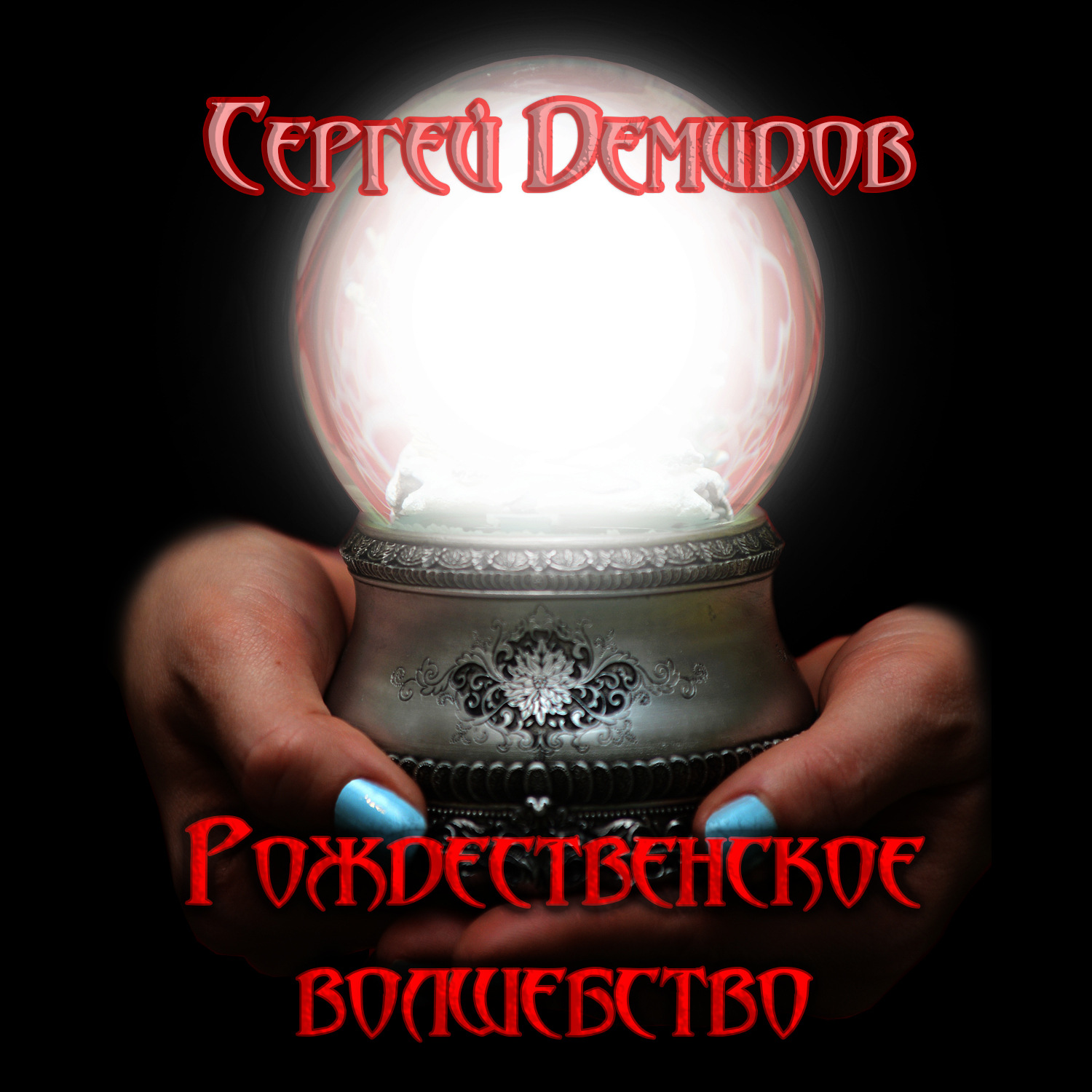 Обложка книги «Рождественское волшебство»