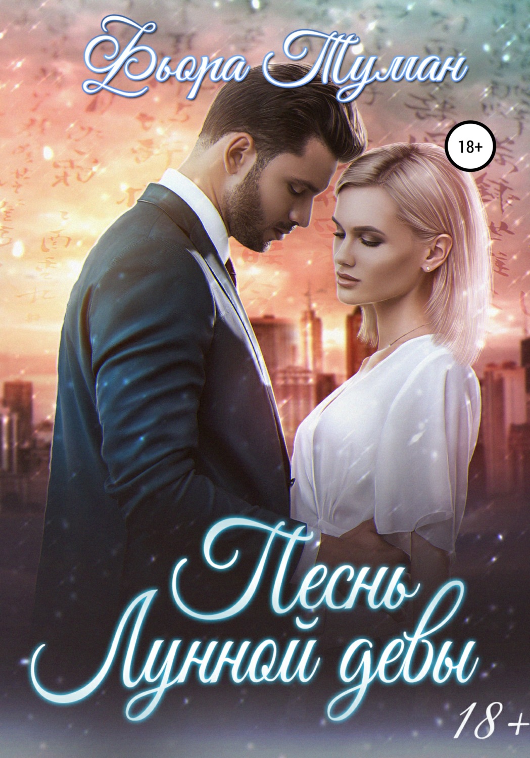 Обложка книги «Песнь Лунной девы»