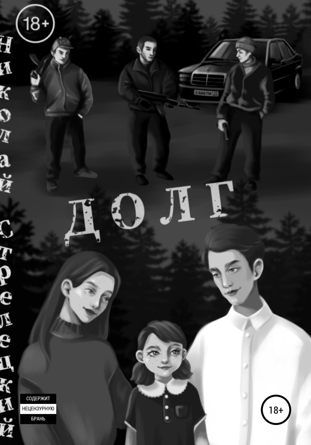Обложка книги «Долг»