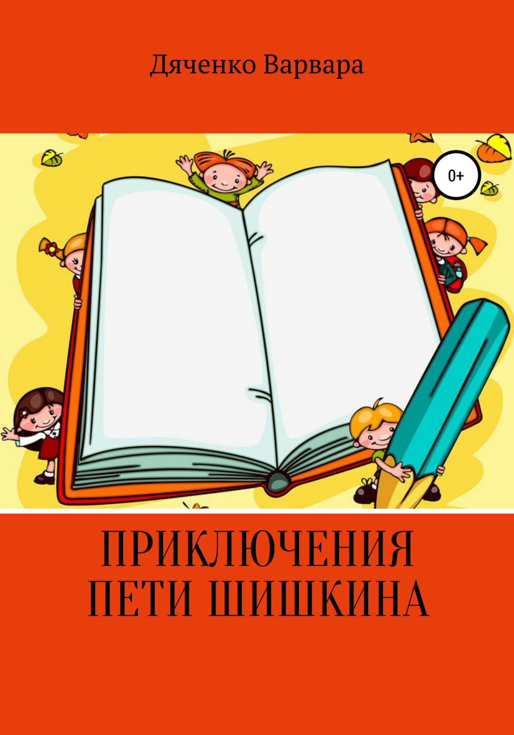 Обложка книги «Приключения Пети Шишкина»