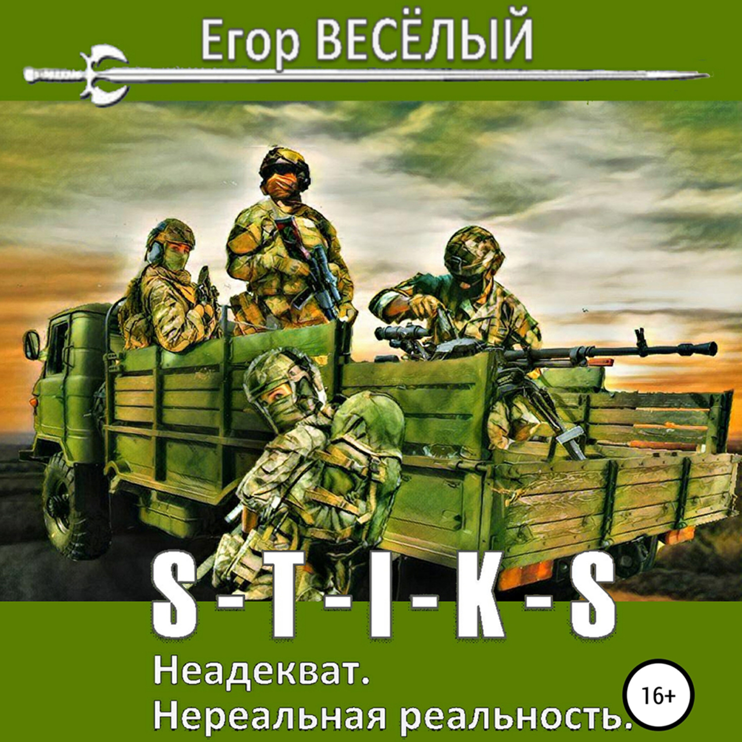 Обложка книги «S-T-I-K-S. Неадекват. Нереальная реальность»