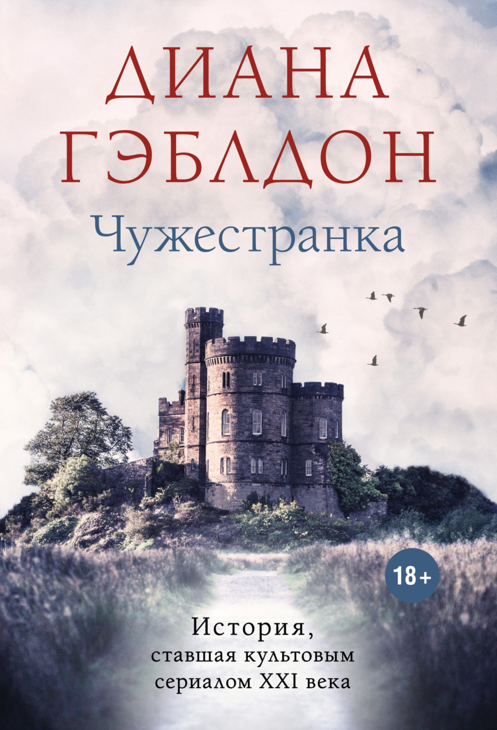 Обложка книги «Чужестранка»