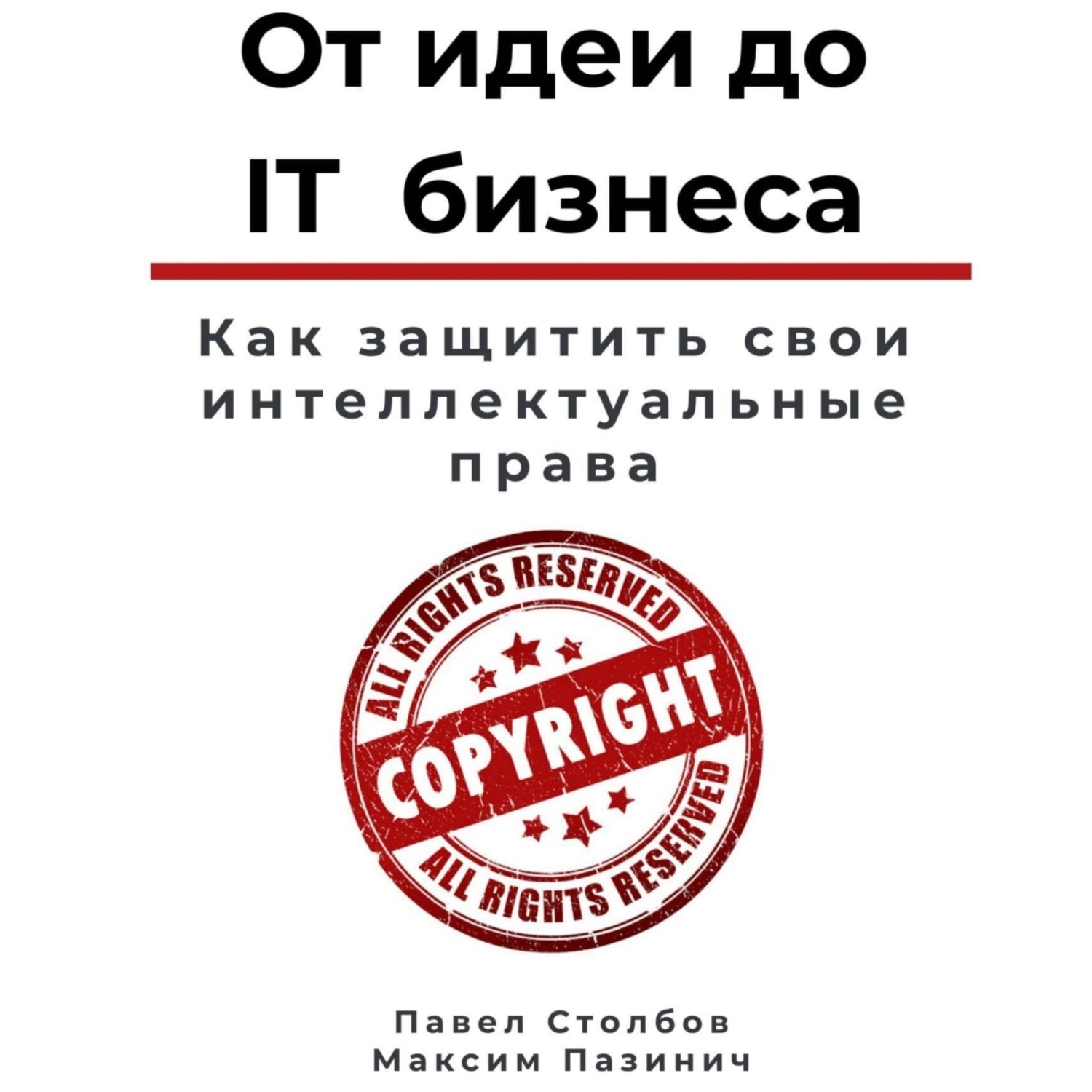 Обложка книги «От идеи до IT бизнеса. Как защитить свои интеллектуальные права»