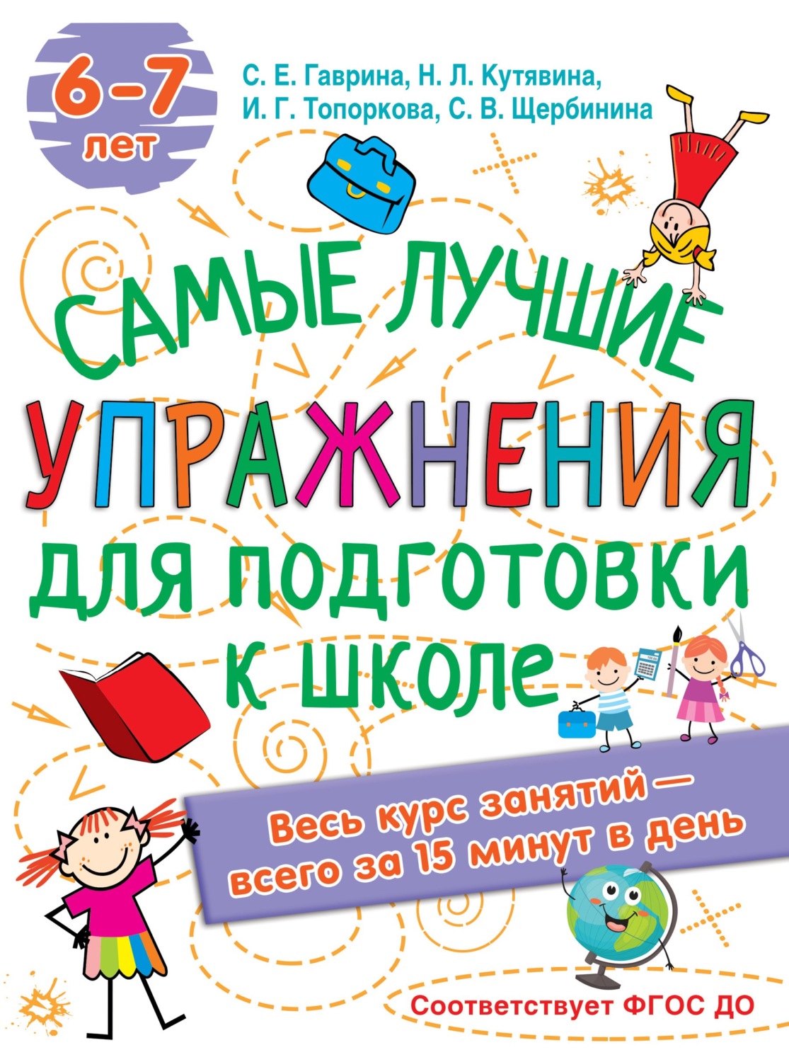 Обложка книги «Лучшие упражнения по подготовке к школе»
