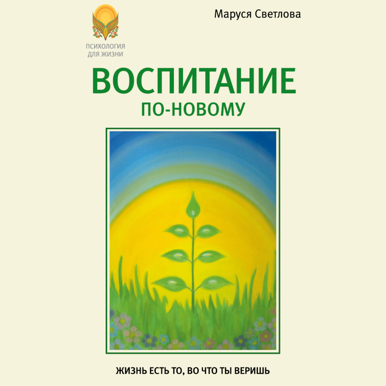 Обложка книги «Воспитание по-новому»