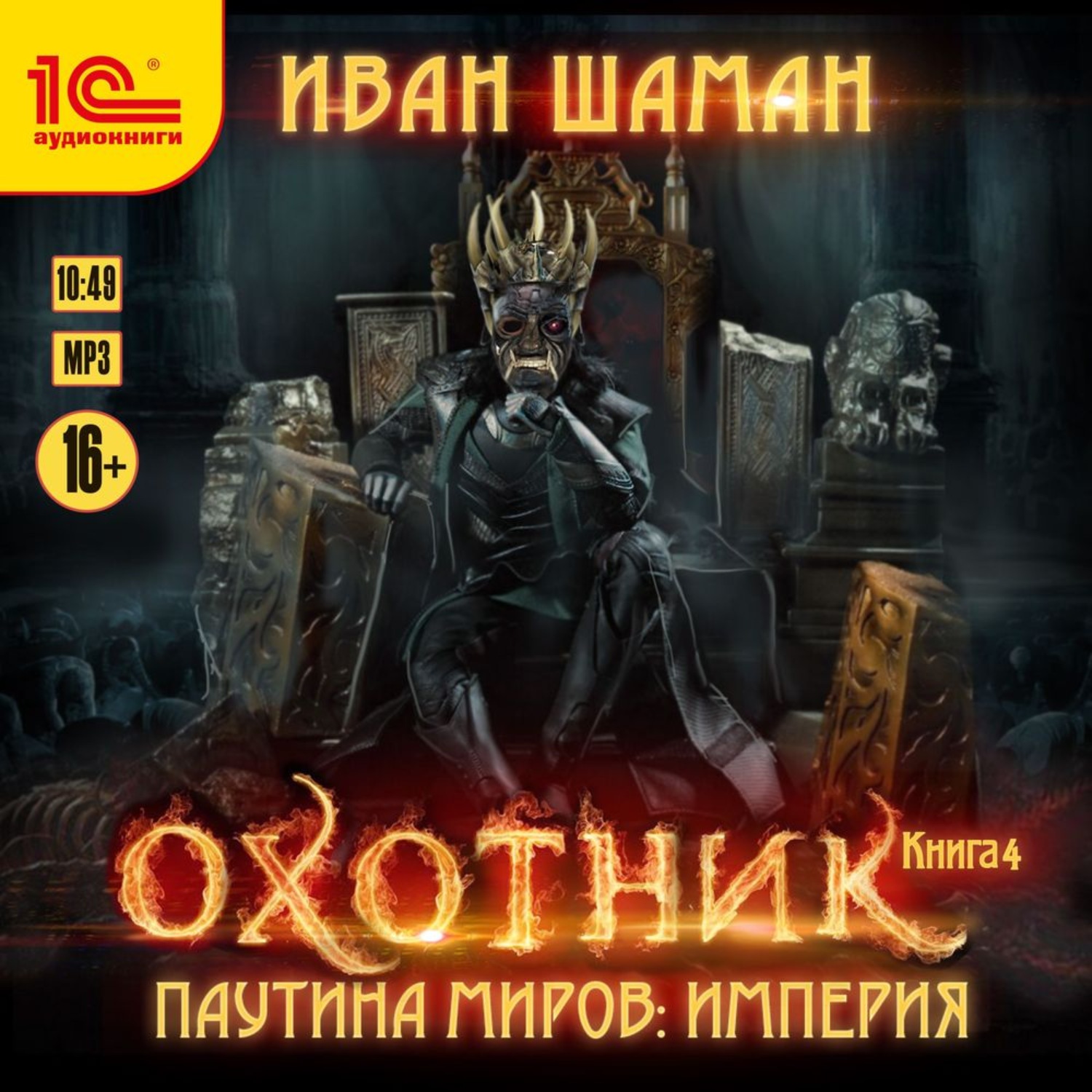 Обложка книги «Паутина миров. Империя. Книга 4. Охотник»