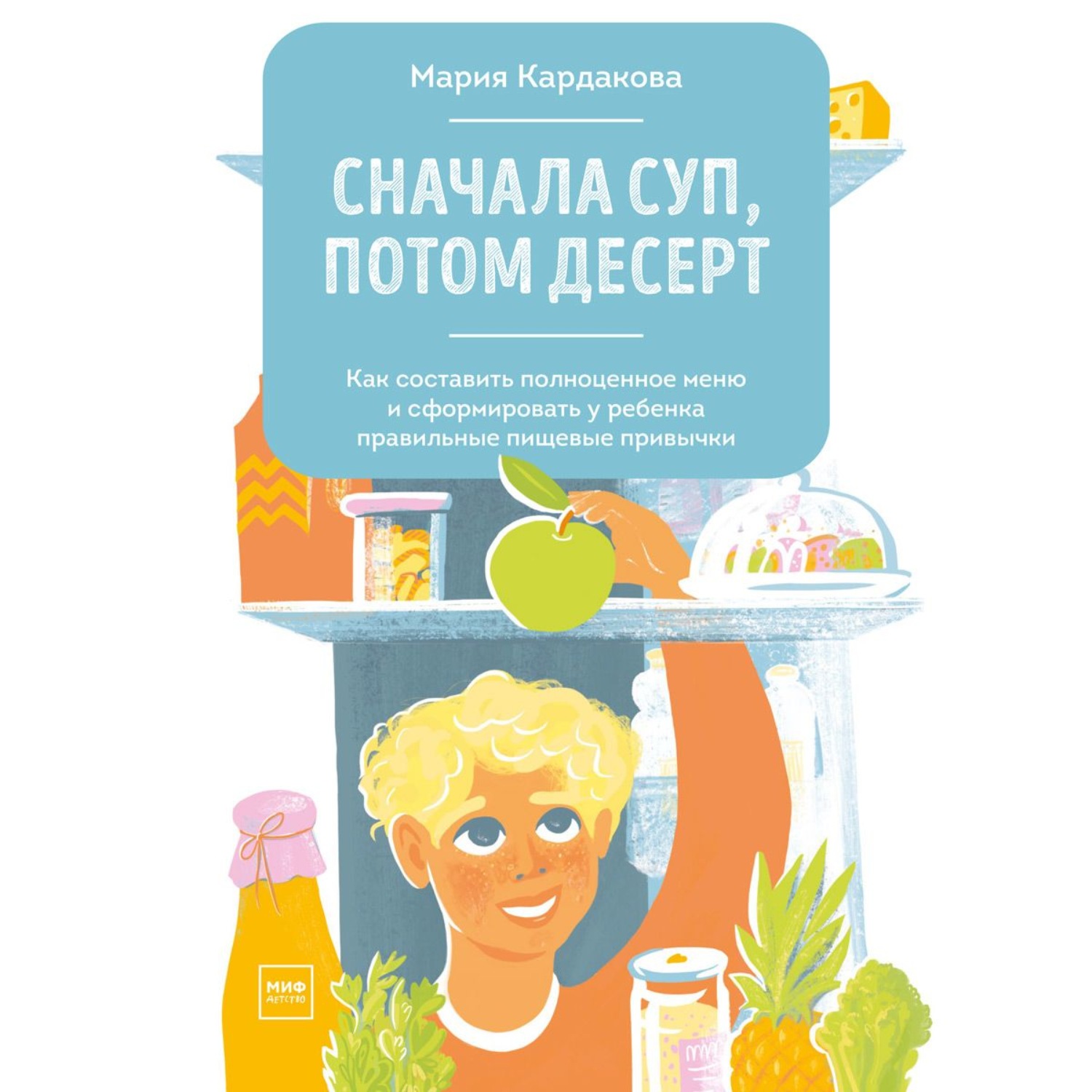 Обложка книги «Сначала суп, потом десерт»