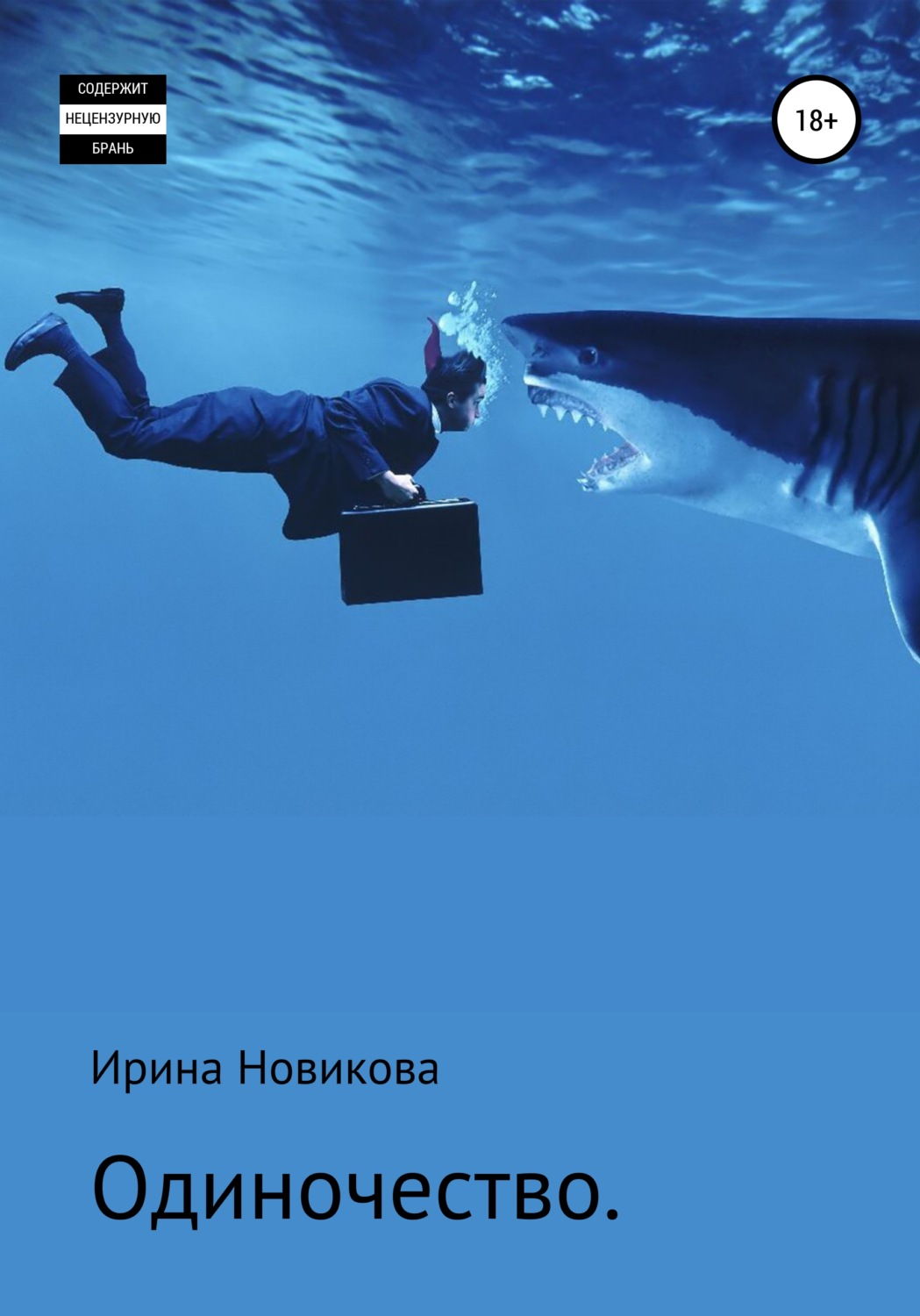 Обложка книги «Одиночество. Путь, знакомый каждому»