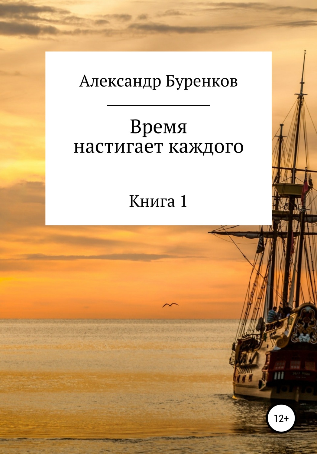 Обложка книги «Время настигает каждого»