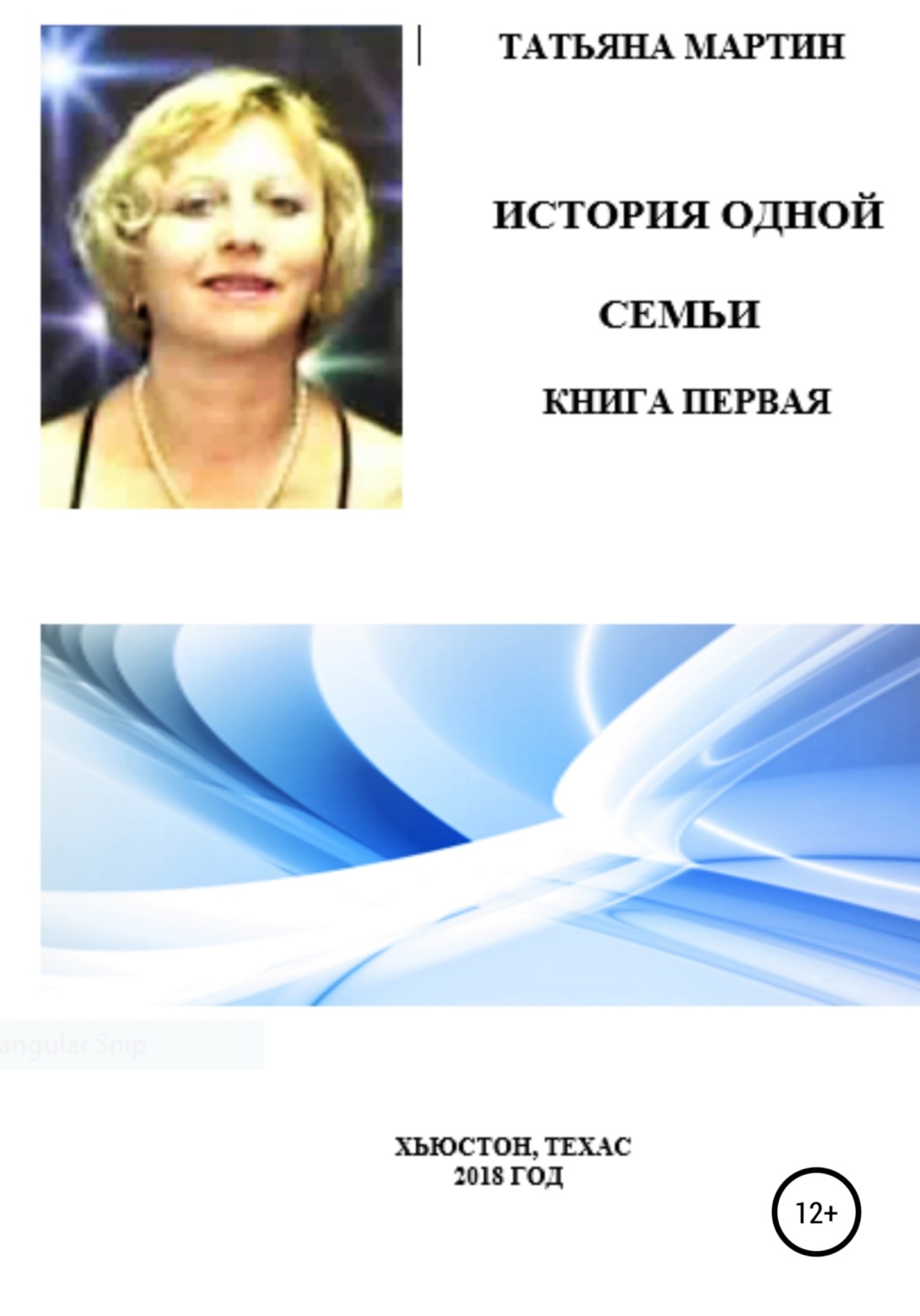 Обложка книги «История одной семьи. Книга первая»