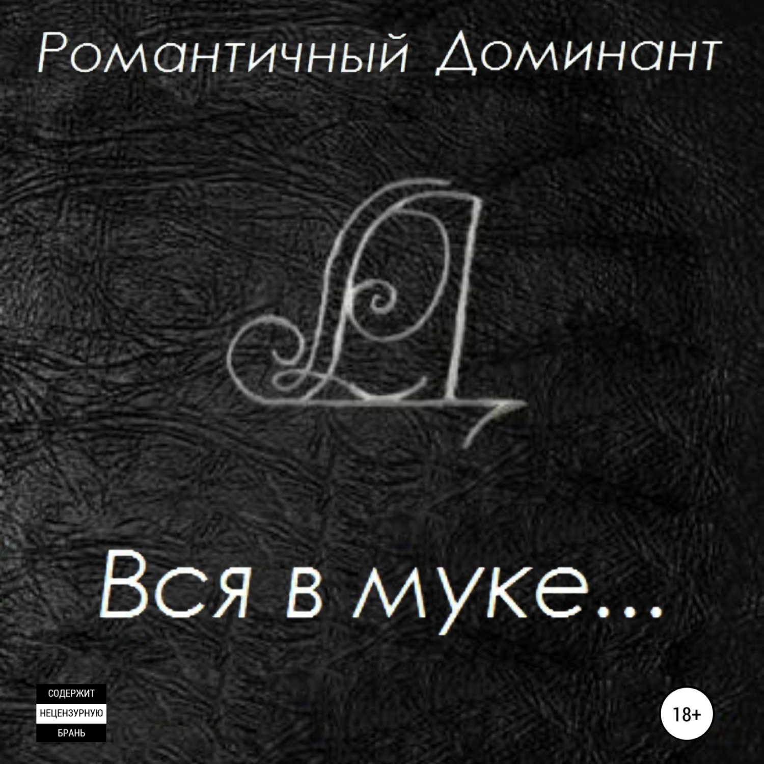 Обложка книги «Вся в муке…»